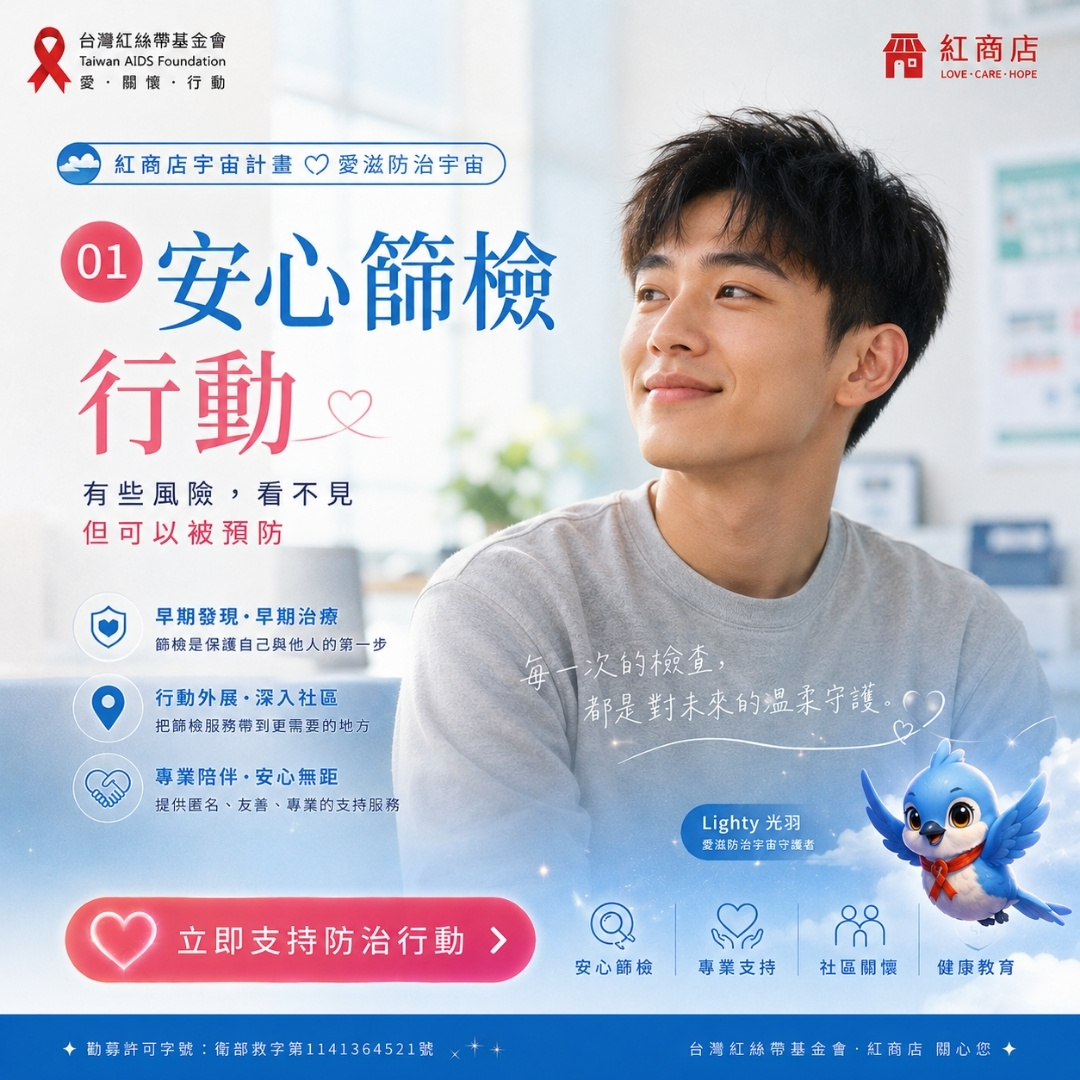 安心篩檢行動有些風險，看不見，但可以被預防｜支持愛滋防治教育與安心篩檢服務(標題圖檔)