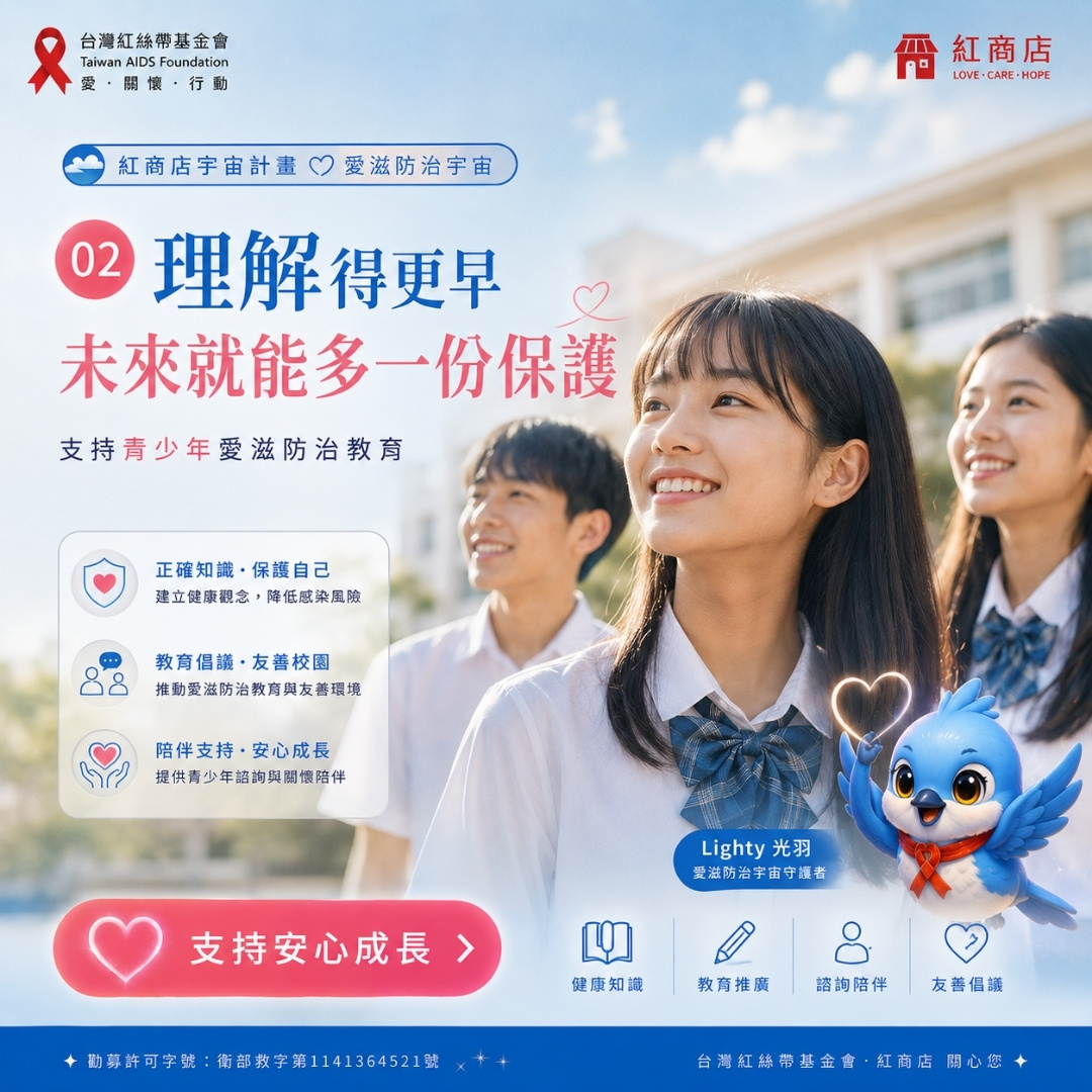 成長保護計畫理解得更早，未來就能多一份保護｜支持青少年愛滋防治教育(標題圖檔)