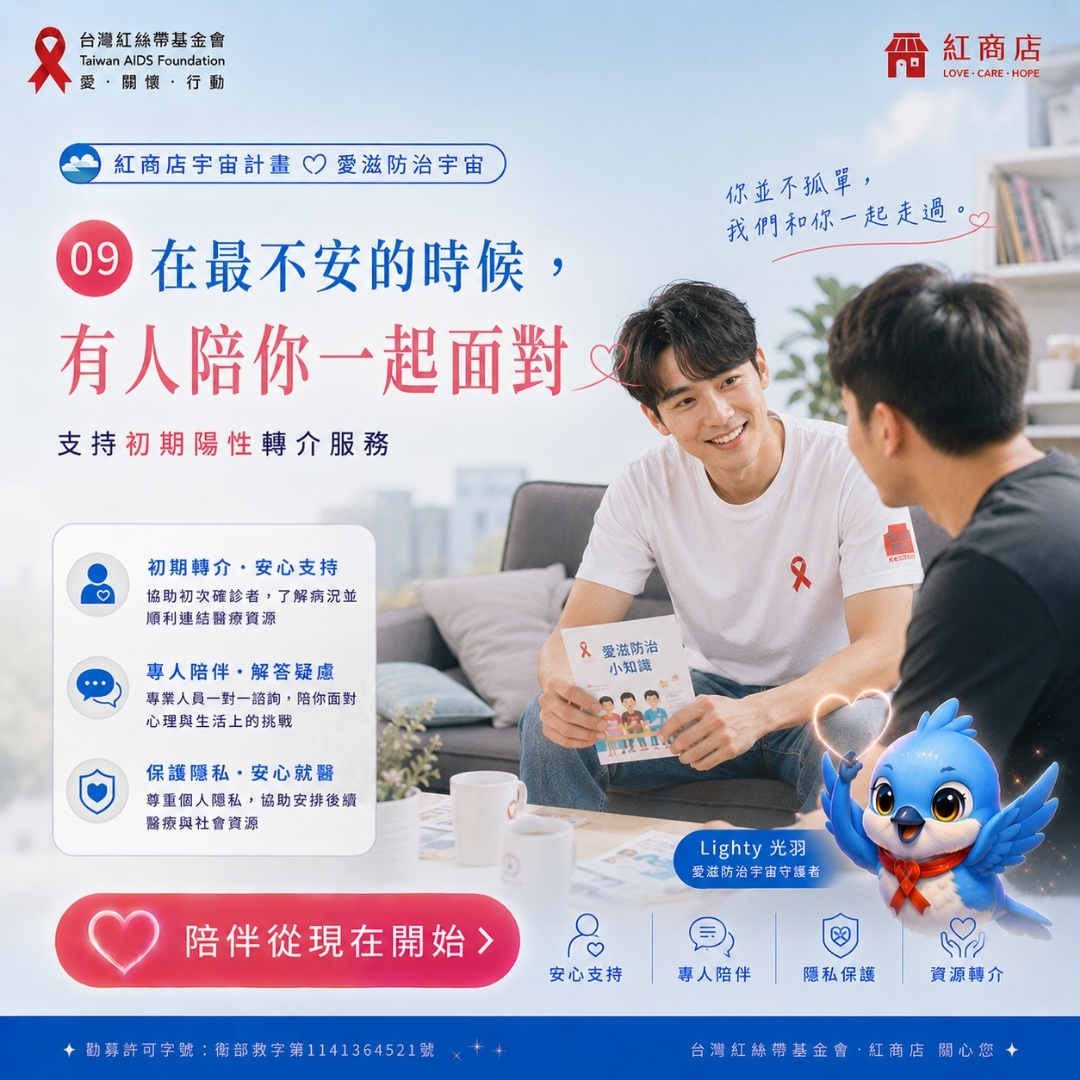 陪你走第一段在最不安的時候，有人陪你一起面對｜支持初期陽性轉介服務(標題圖檔)