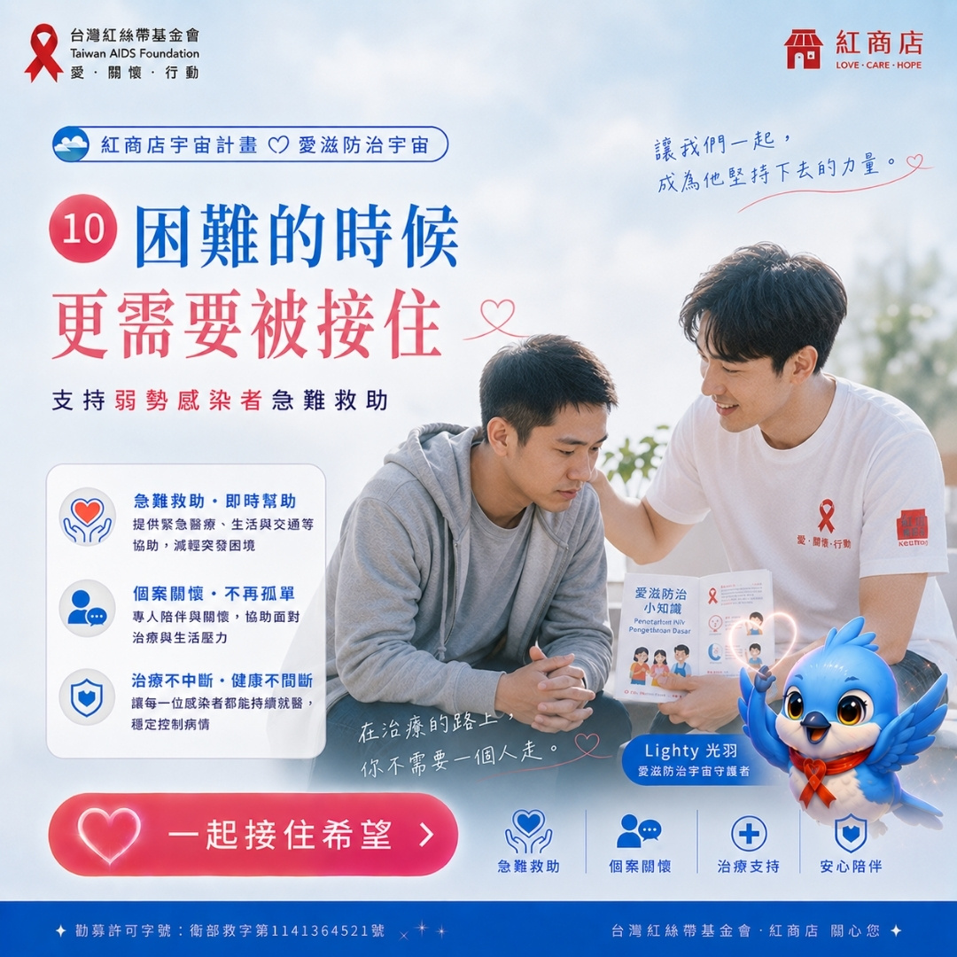不讓治療中斷困難的時候，更需要被接住｜支持弱勢感染者急難救助(標題圖檔)