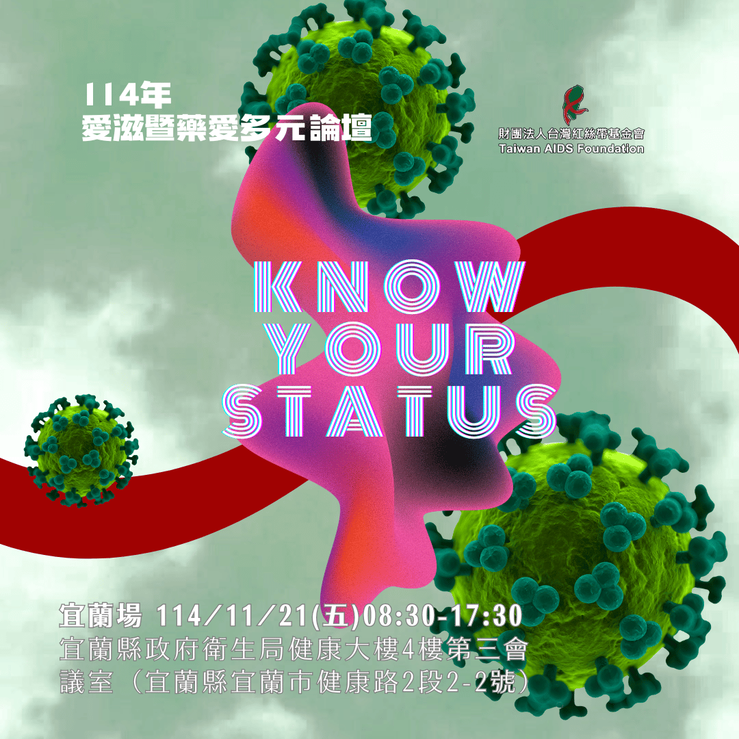「Know Your Status」－114年愛滋暨藥愛多元文化論壇(宜蘭)(標題圖檔)