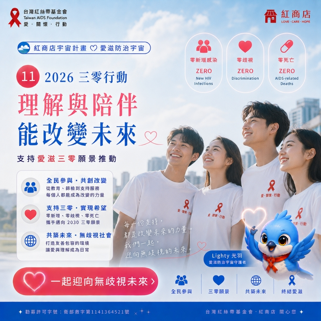 2026 三零行動理解與陪伴，能改變未來｜2026 年「你不孤單我陪你：愛滋防治與多元性別平權教育勸募計畫」(標題圖檔)