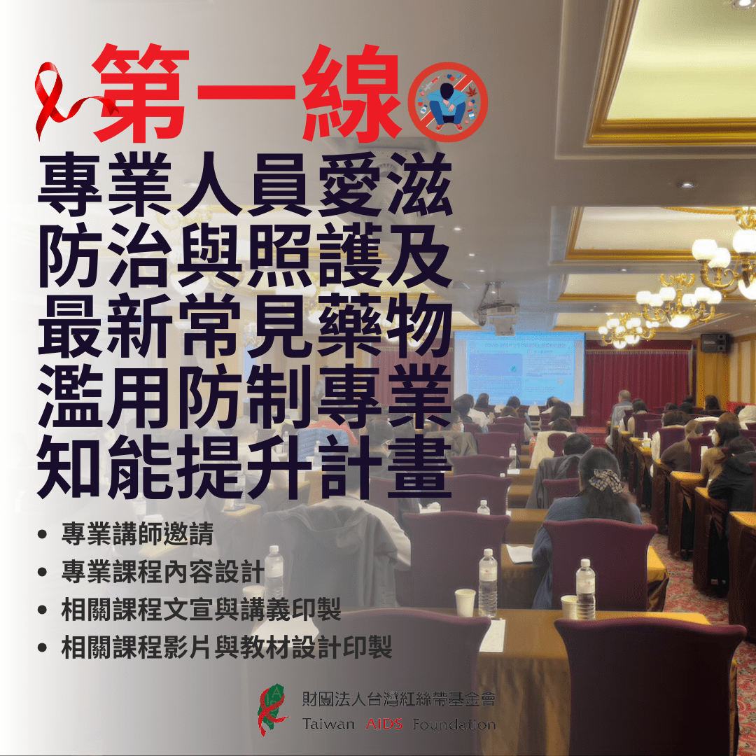 第一線專業人員愛滋防治與照護以及最新常見的藥物濫用防治專業知能提升計畫(標題圖檔)