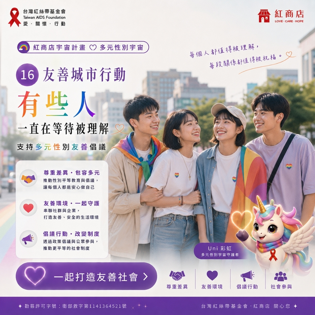 友善城市行動有些人，一直在等待被理解｜支持多元性別友善倡議(標題圖檔)