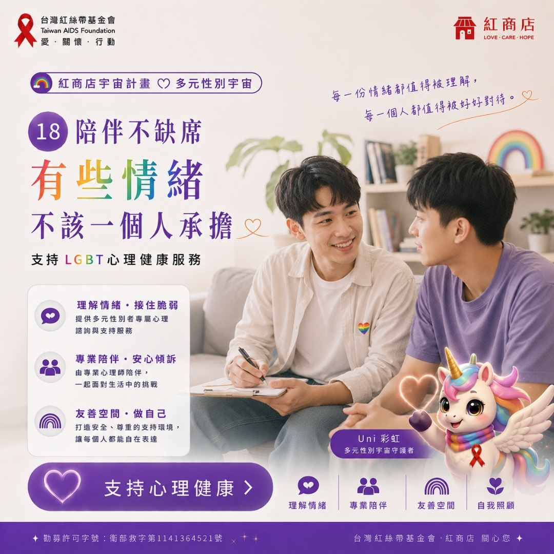 陪伴不缺席有些情緒，不該一個人承擔｜支持 LGBT 心理健康服務(標題圖檔)