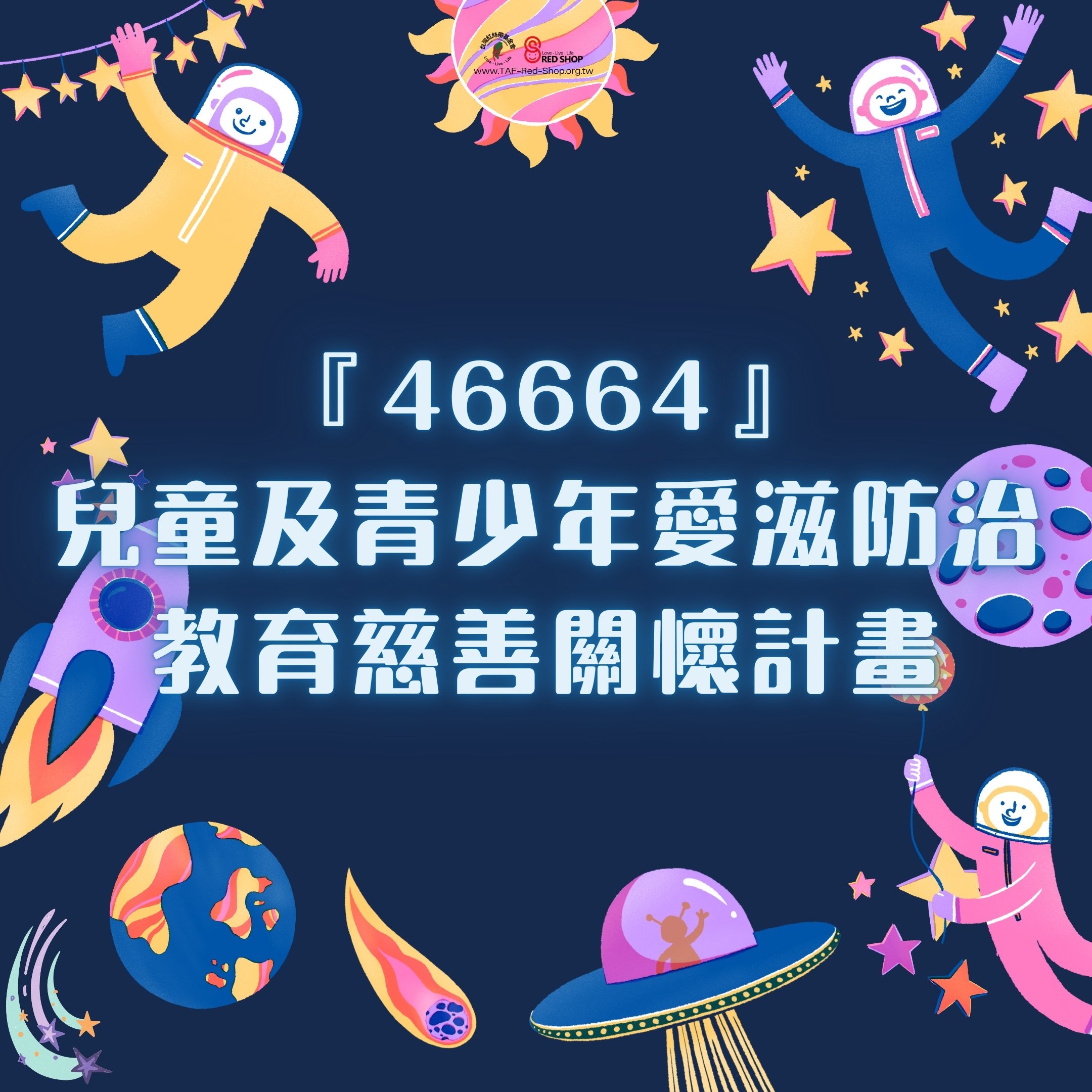 『46664』兒童及青少年愛滋防治教育慈善關懷計畫(標題圖檔)