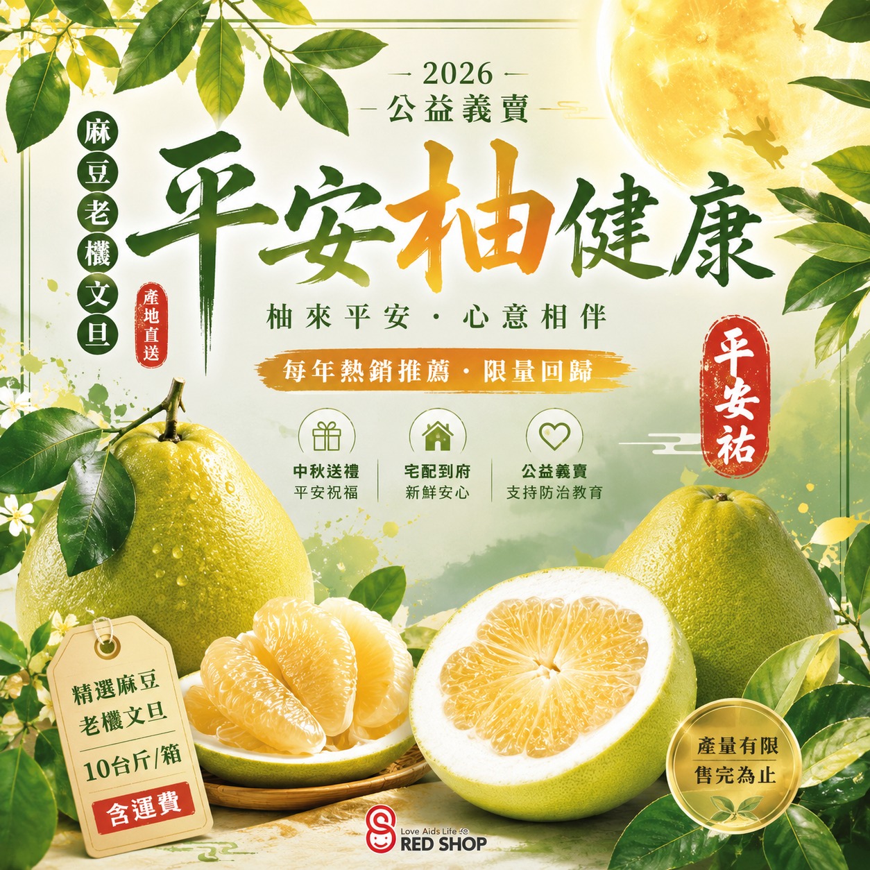 【2026 公益義賣｜麻豆老欉文旦】平安柚健康(標題圖檔)