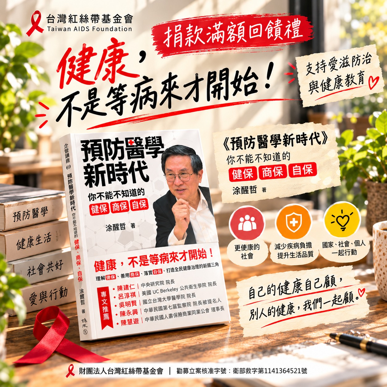 捐款滿額回饋禮｜健康不是等病來才開始！支持公益，把《預防醫學新時代》帶回家(標題圖檔)
