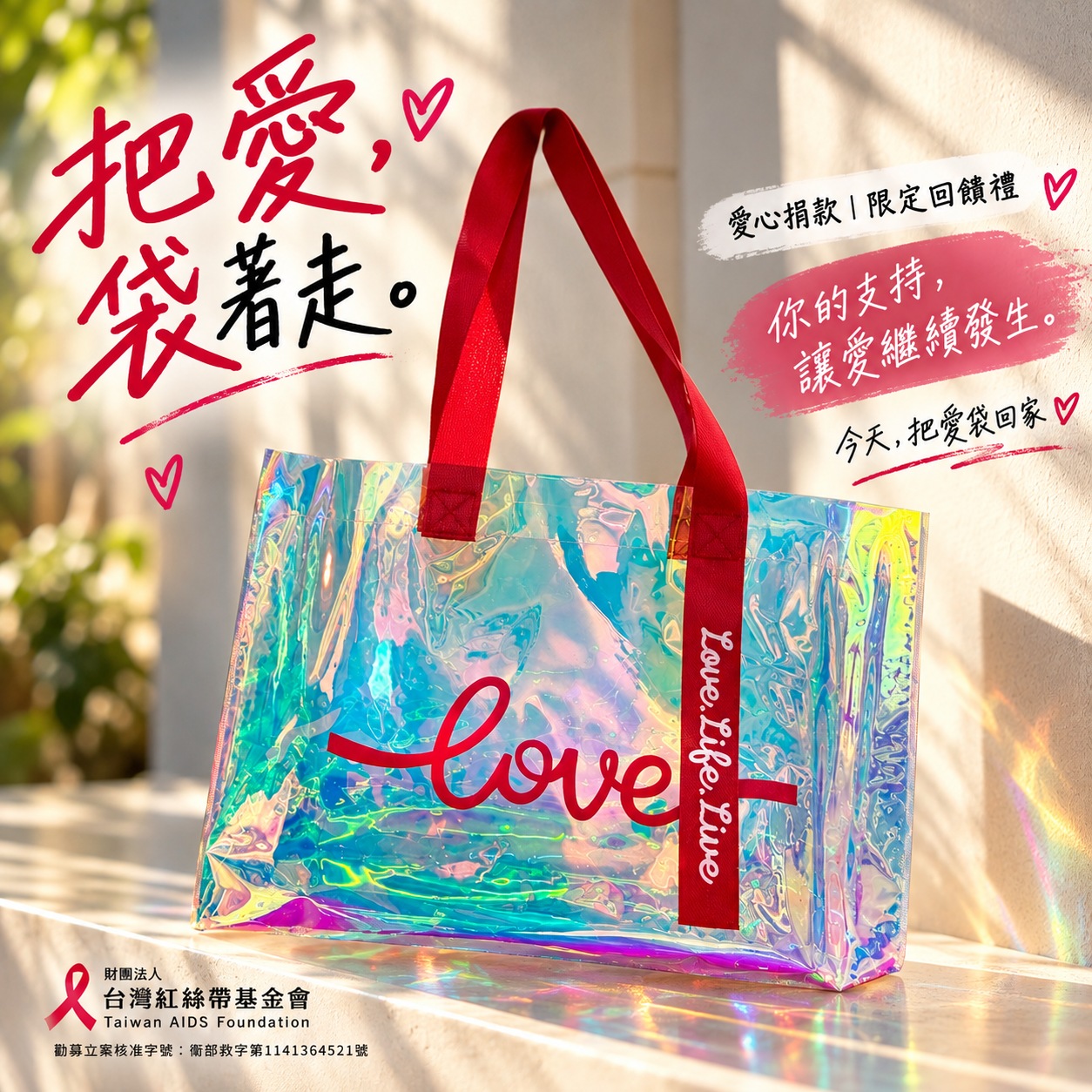 支持多元性別友善｜捐款滿額回饋禮｜🌈 LOVE PRISM 愛的稜鏡｜炫彩果凍提袋｜限量送完為止(標題圖檔)