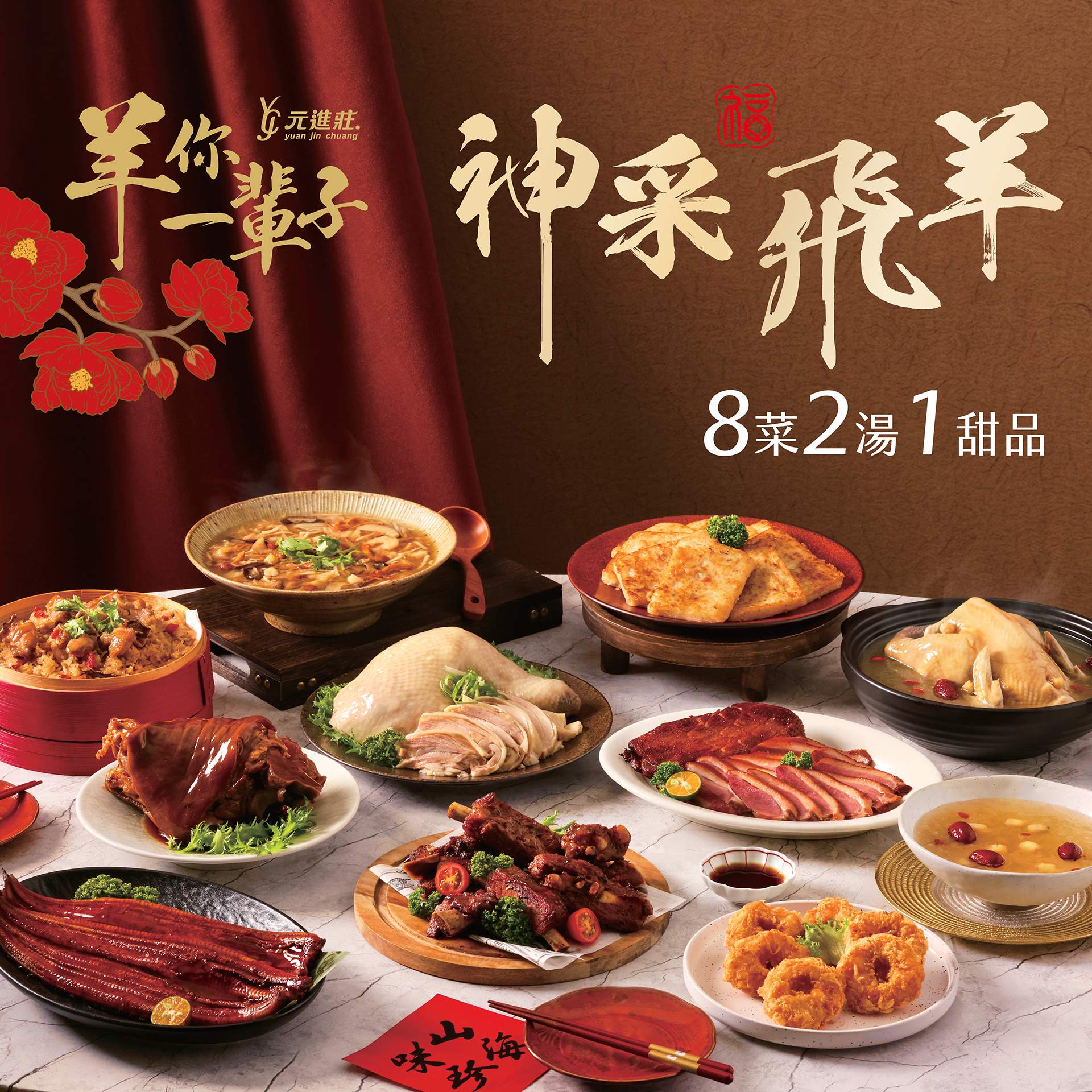 2027年菜預購｜神采飛羊年菜組(八菜二湯一甜品)元進莊(標題圖檔)