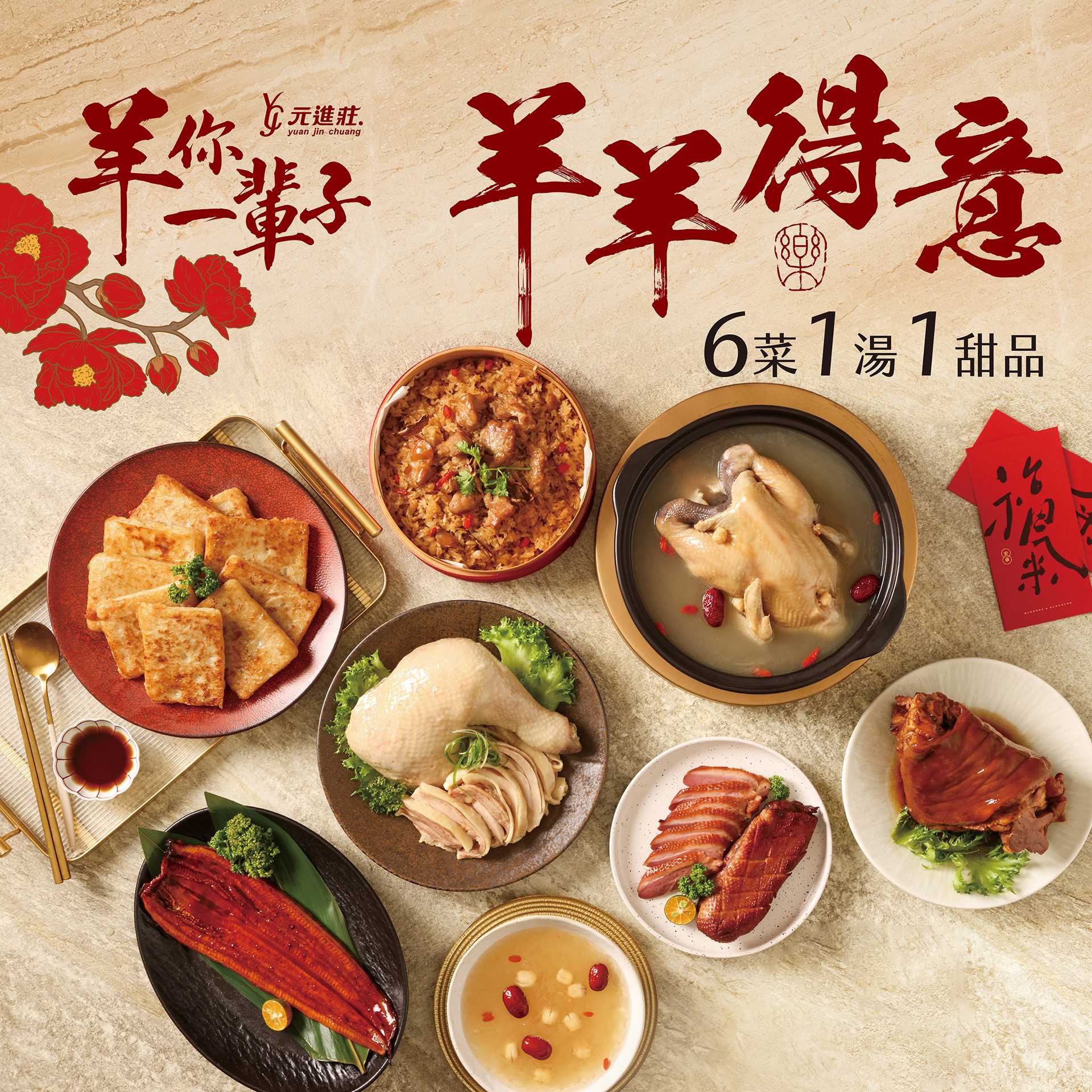 2027年菜預購｜羊羊得意年菜組(六菜一湯一甜品)元進莊(標題圖檔)