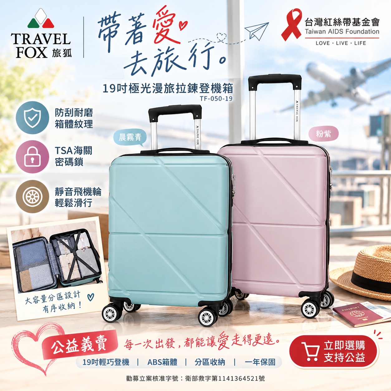 捐款滿額回饋禮｜TRAVEL FOX 旅狐 19吋極光漫旅拉鍊廉航登機箱TF-050-19(標題圖檔)