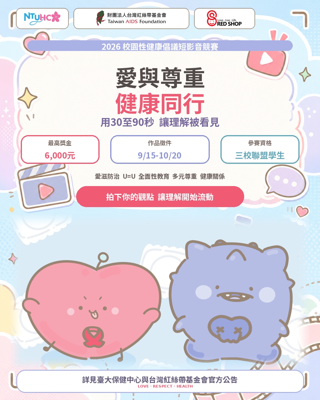 2026 「愛與尊重・健康同行」校園性健康倡議短影音競賽Love．Respect．Health(標題圖檔)