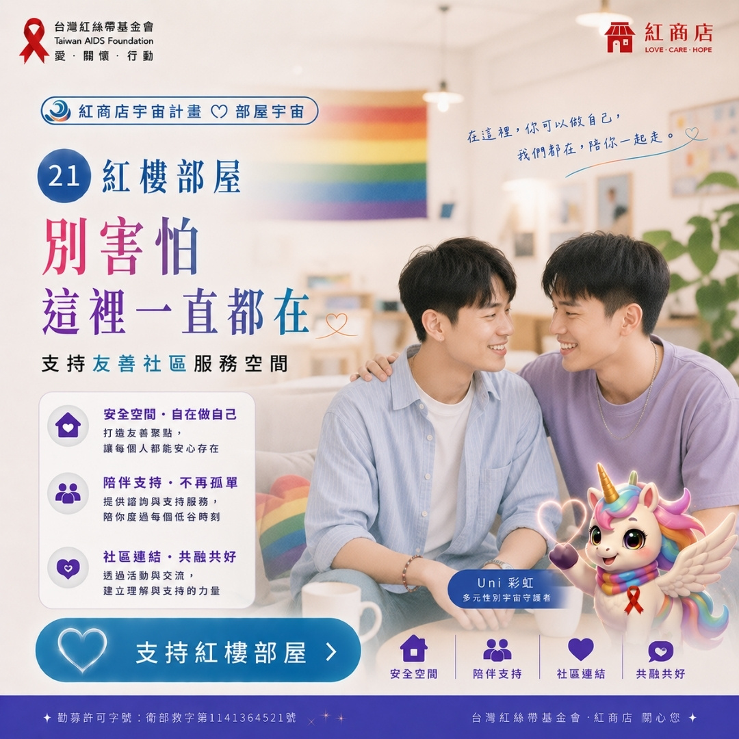 紅樓部屋｜別害怕，這裡一直都在｜支持友善社區服務空間(標題圖檔)