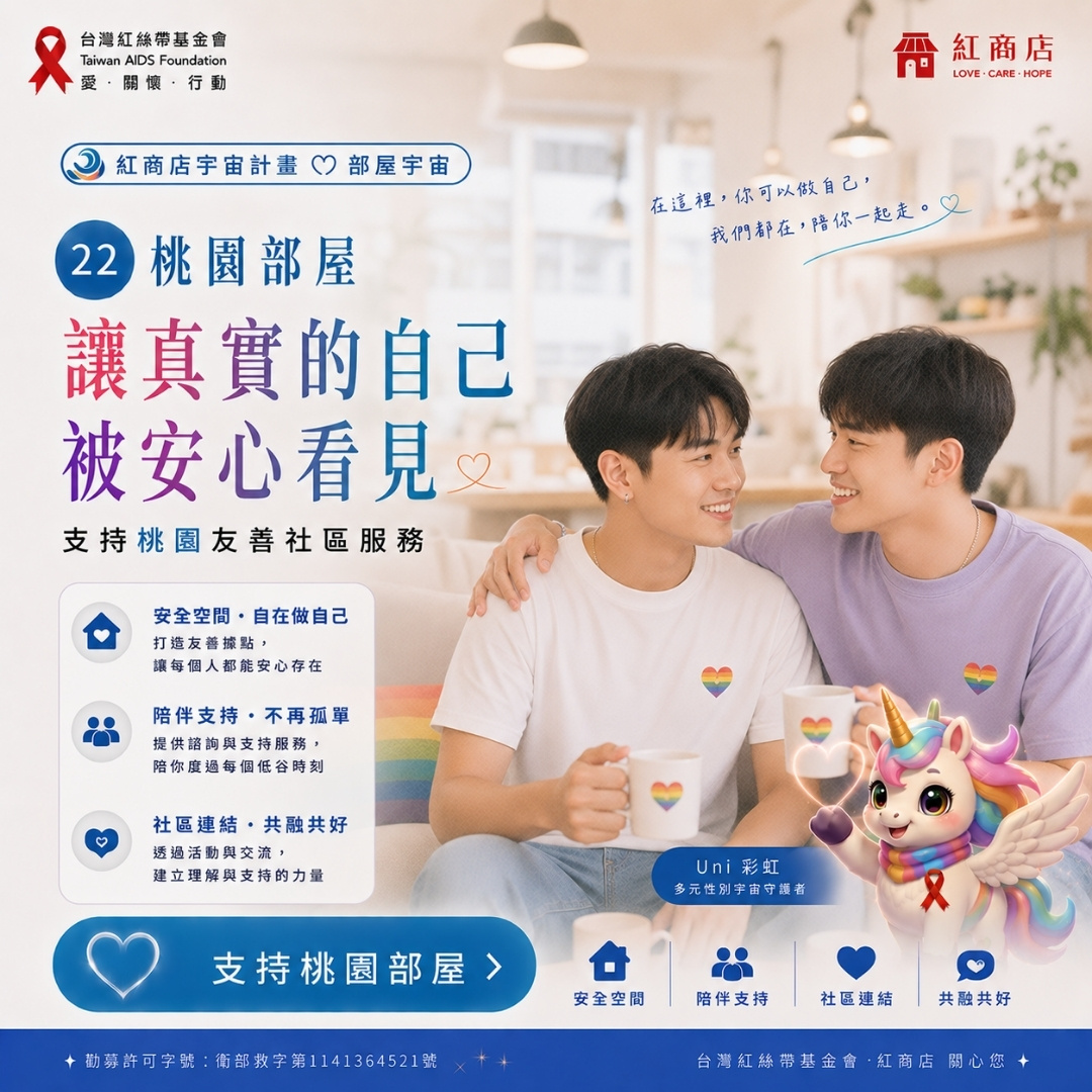 桃園部屋｜讓真實的自己，被安心看見｜支持桃園友善社區服務(標題圖檔)