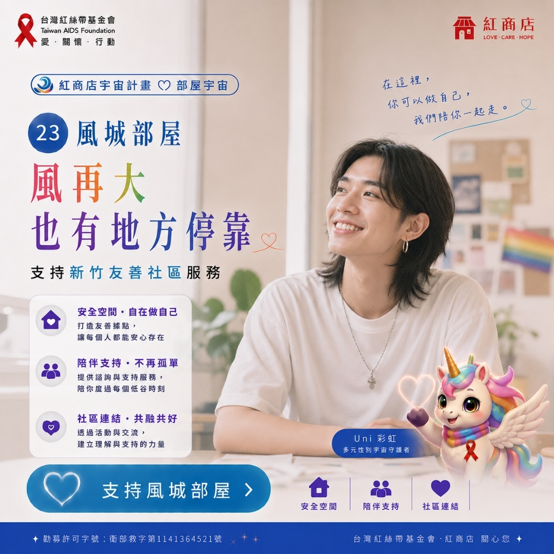 風城部屋｜風再大，也有地方停靠｜支持新竹友善社區服務(標題圖檔)
