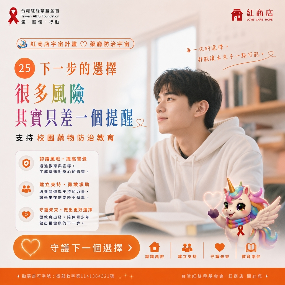 下一步的選擇很多風險，其實只差一個提醒｜支持校園藥物防治教育(標題圖檔)