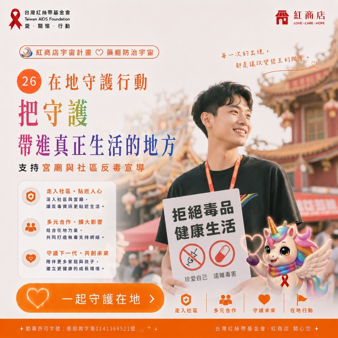 在地守護行動把守護，帶進真正生活的地方｜支持宮廟與社區反毒宣導(標題圖檔)