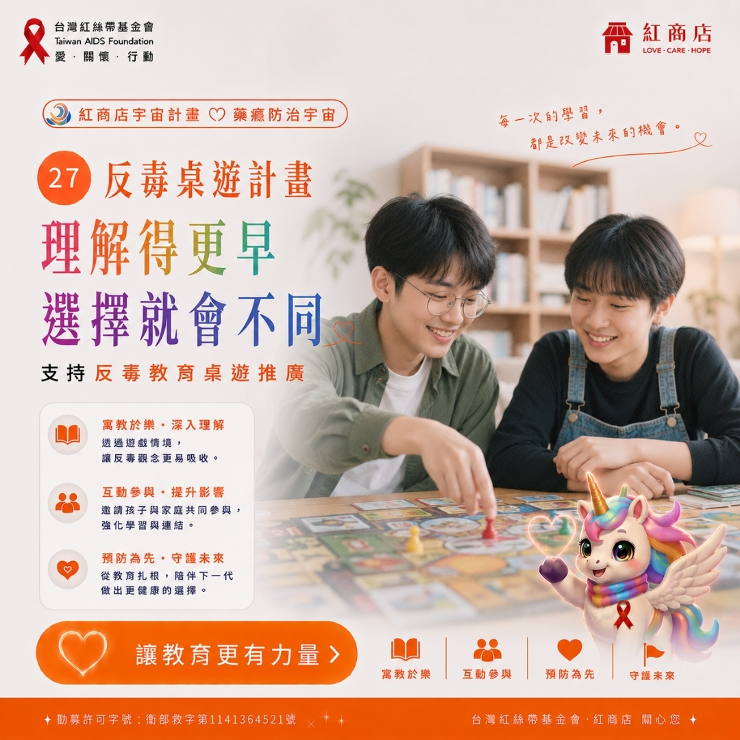 反毒桌遊計畫理解得更早，選擇就會不同｜支持反毒教育桌遊推廣(標題圖檔)