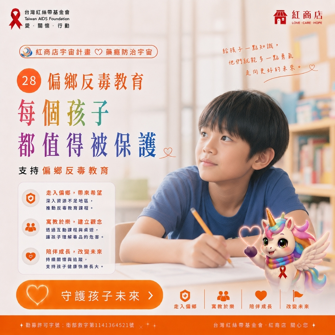 偏鄉反毒教育每個孩子，都值得被保護｜支持偏鄉反毒教育(標題圖檔)