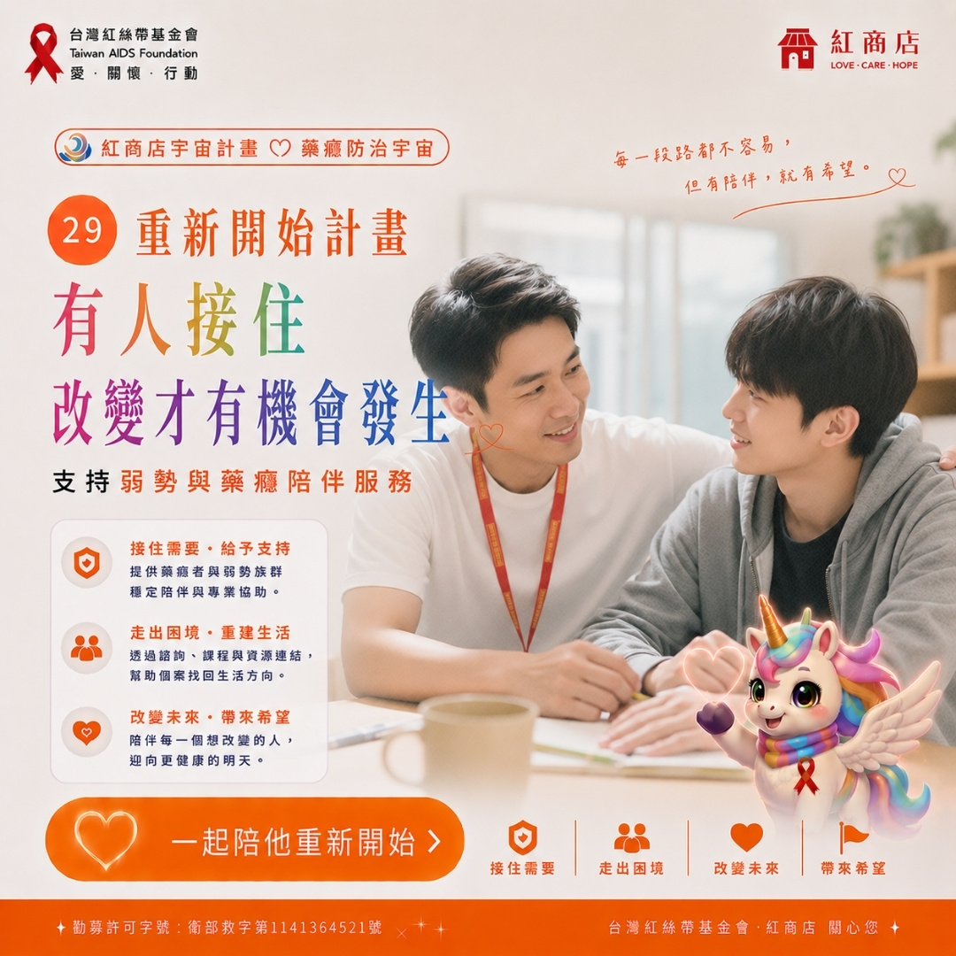 重新開始計畫有人接住，改變才有機會發生｜支持弱勢與藥癮陪伴服務(標題圖檔)