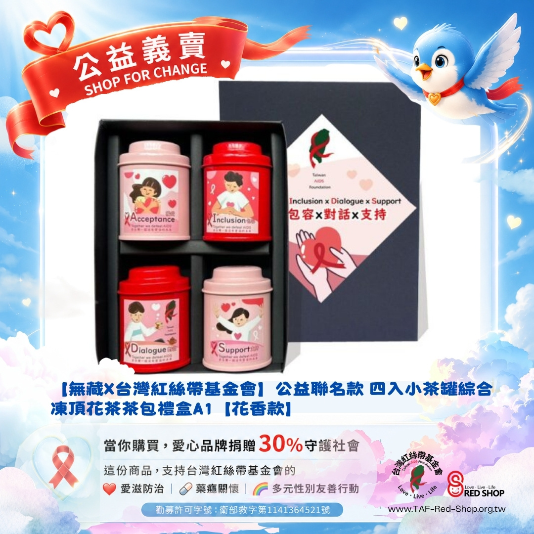 【無藏X台灣紅絲帶基金會】公益聯名款 四入小茶罐綜合凍頂花茶茶包禮盒A1【花香款】(標題圖檔)