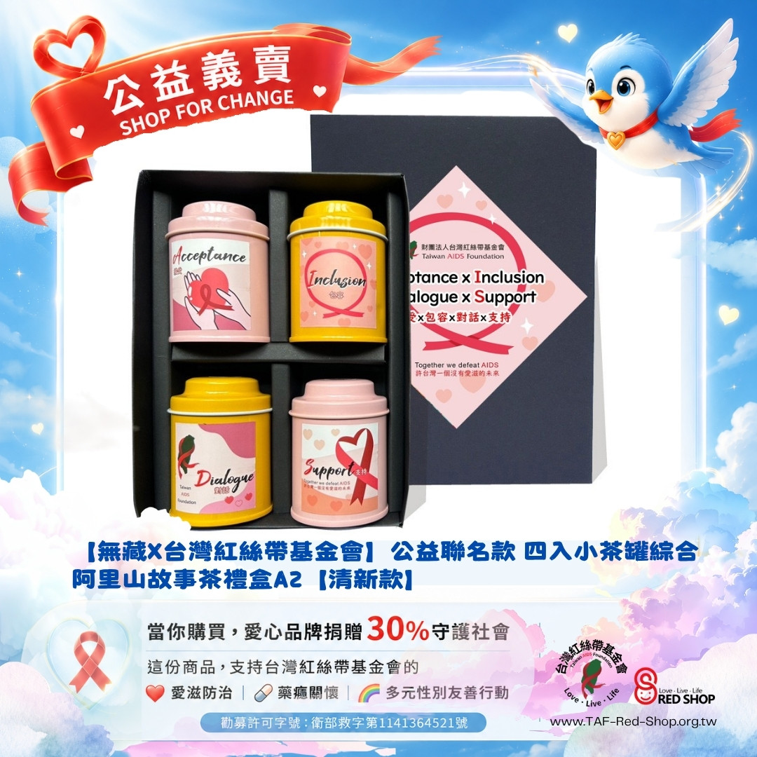 【無藏X台灣紅絲帶基金會】公益聯名款 四入小茶罐綜合阿里山故事茶禮盒A2【清新款】(標題圖檔)