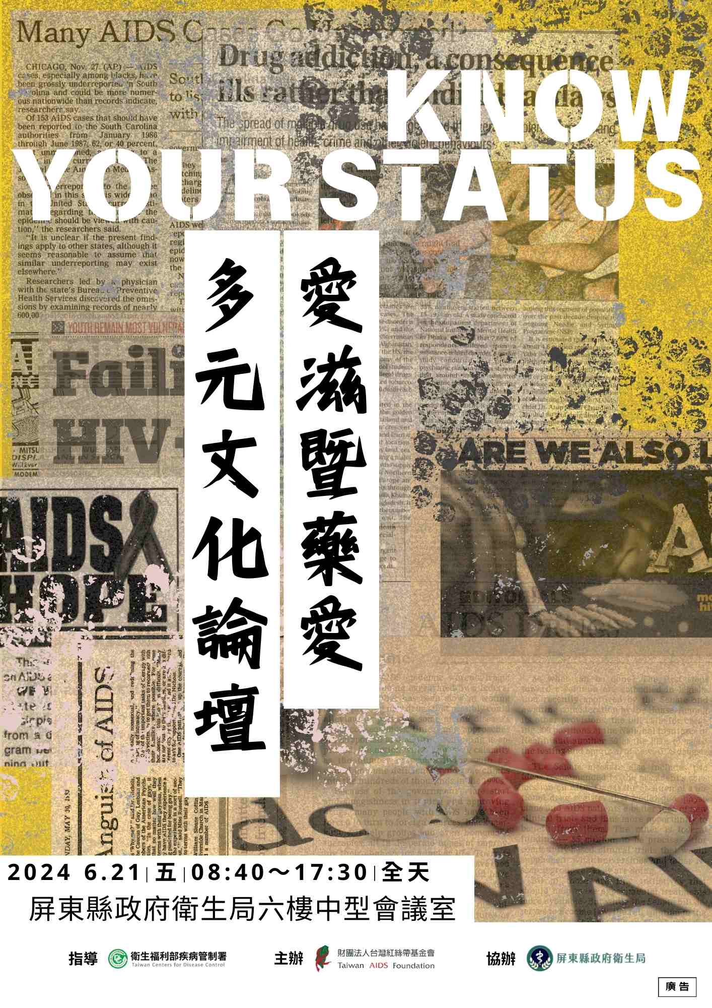 「Know Your Status」－113年愛滋暨藥愛多元文化論壇 (屏東)(標題圖檔)