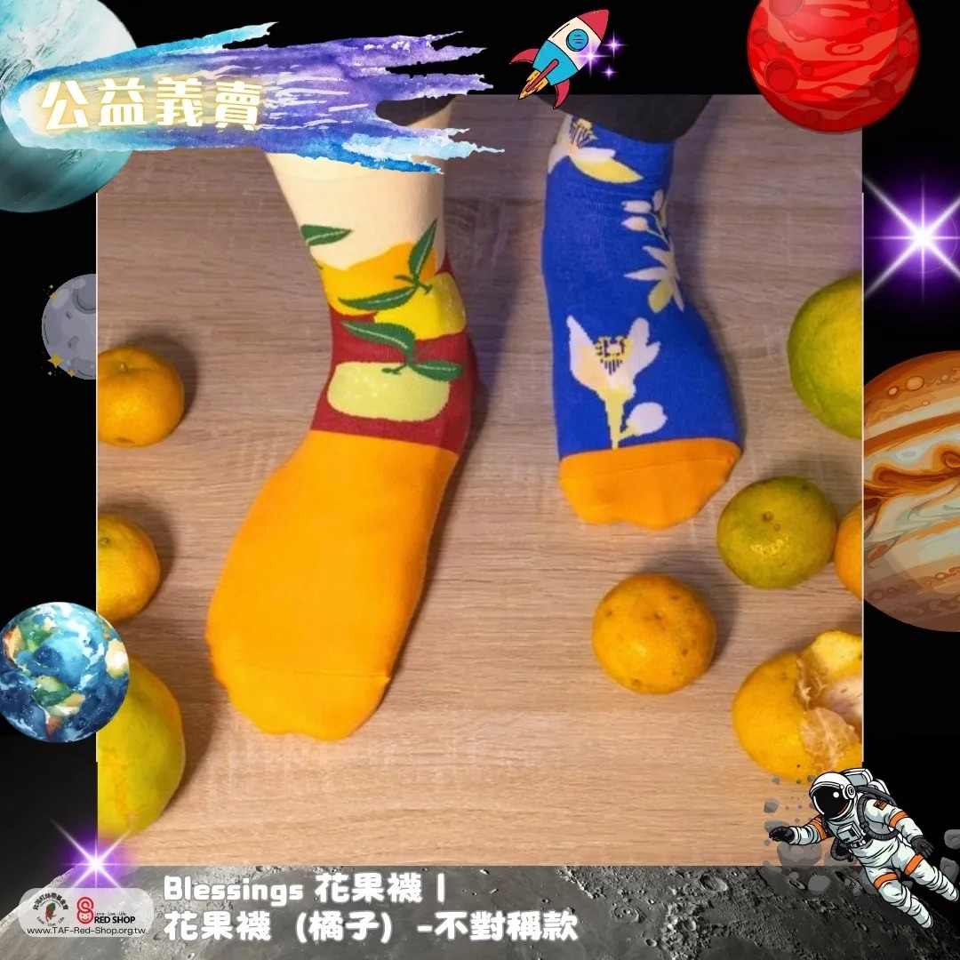 Blessings 花果襪｜花果襪（橘子）-不對稱款(標題圖檔)