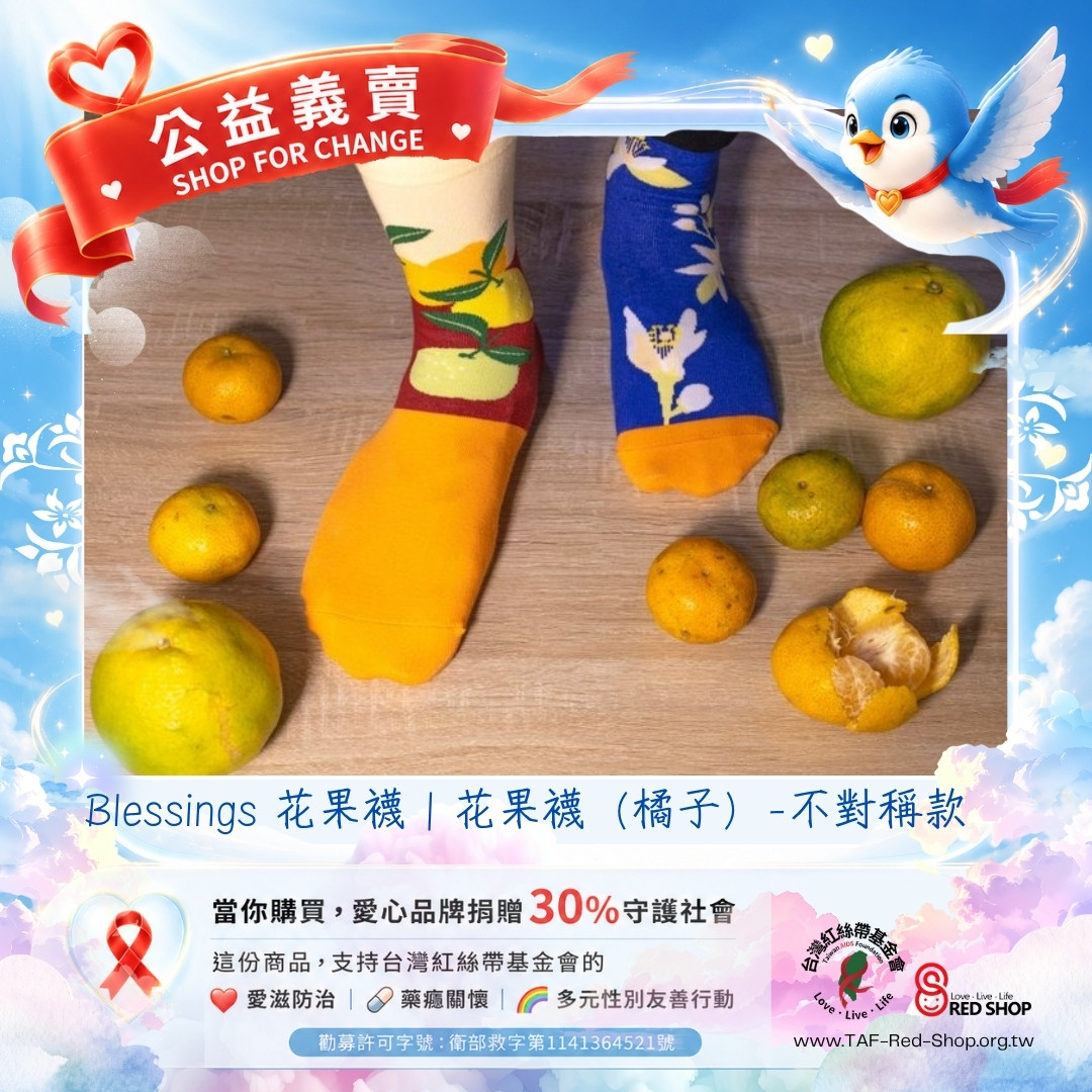 Blessings 花果襪｜花果襪（橘子）-不對稱款(標題圖檔)