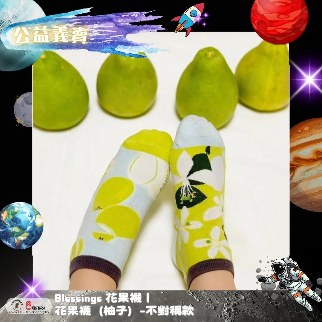 Blessings 花果襪｜花果襪（柚子）-不對稱款(標題圖檔)