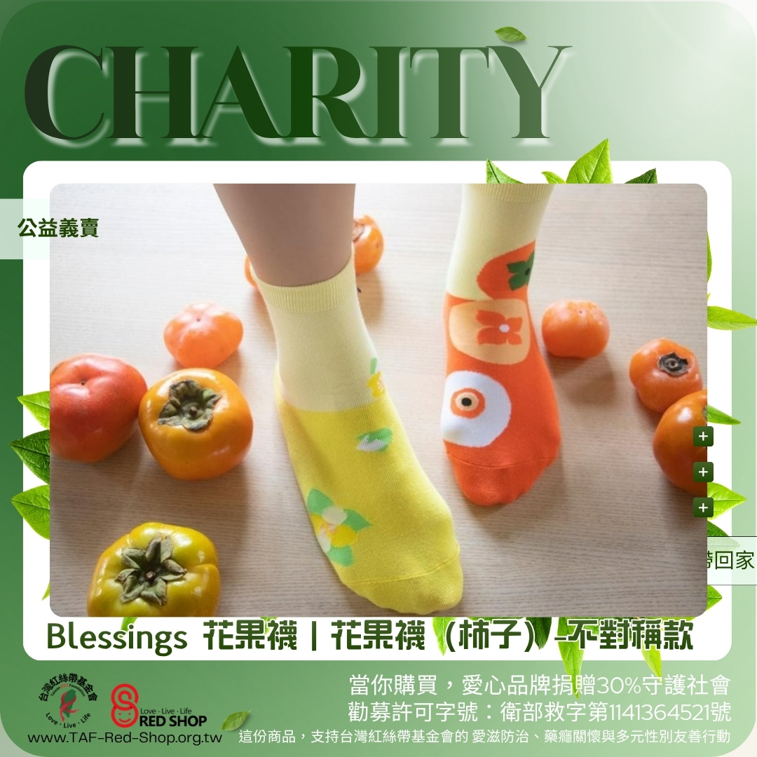Blessings 花果襪｜花果襪（柿子）-不對稱款(標題圖檔)