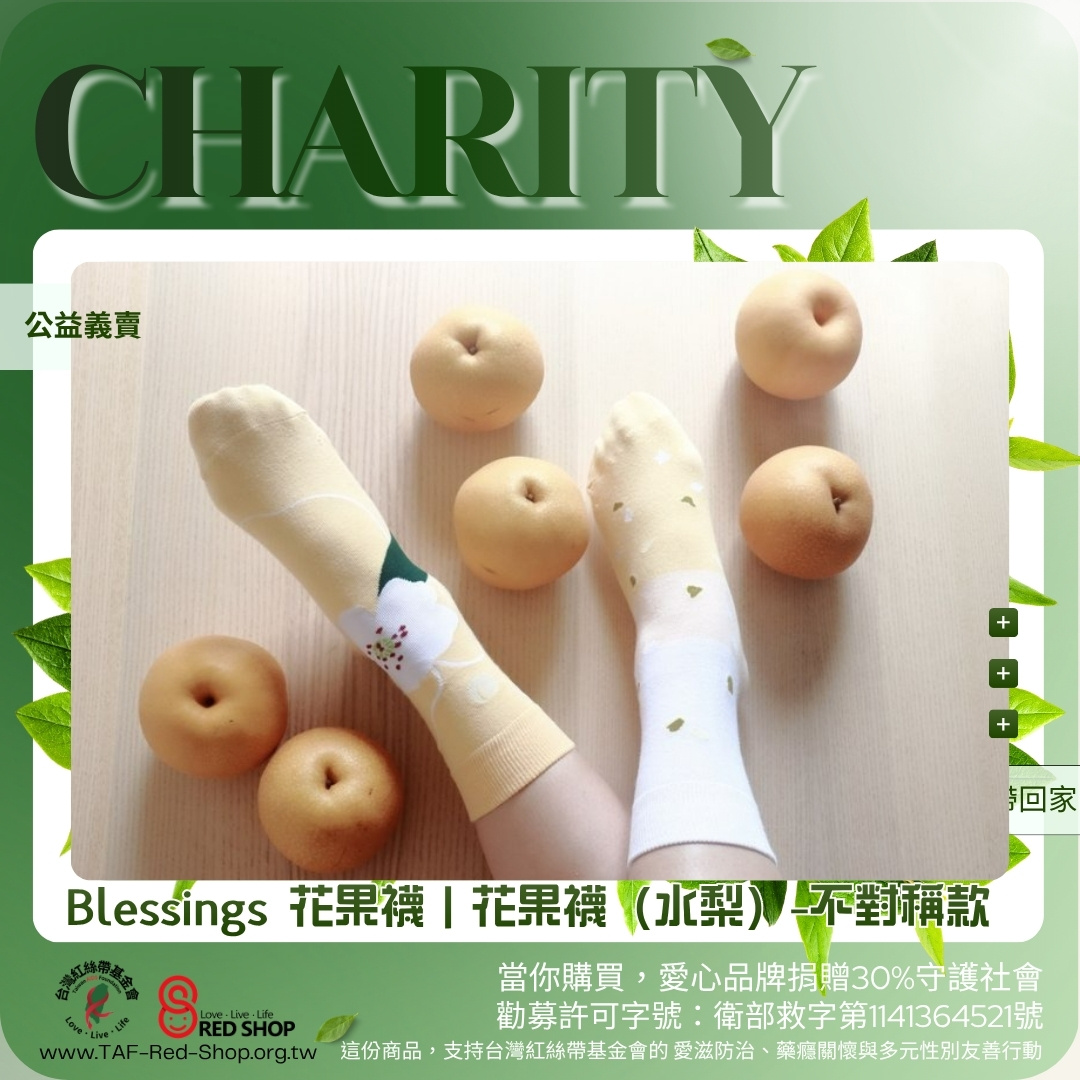 Blessings 花果襪｜花果襪（水梨）-不對稱款(標題圖檔)