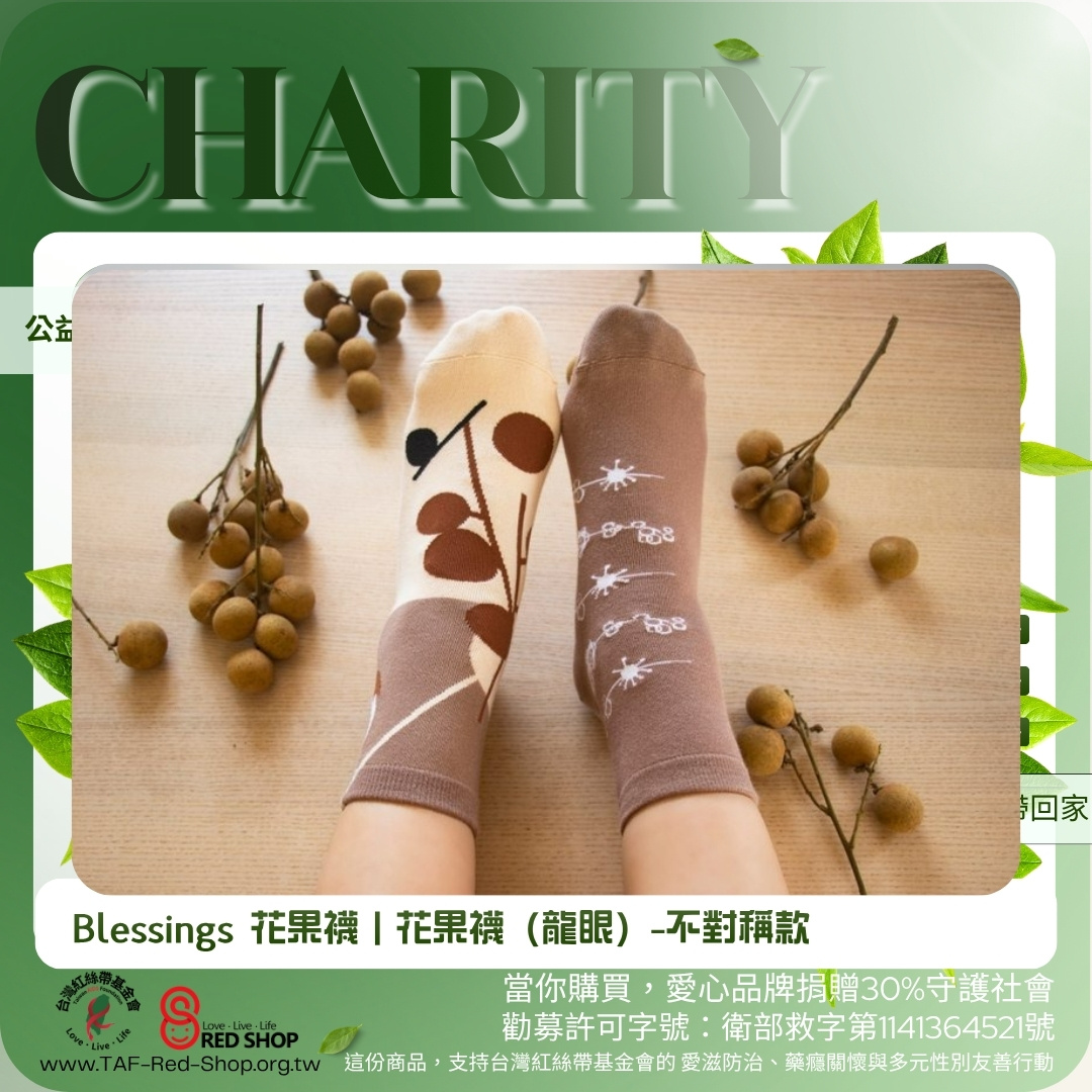 Blessings 花果襪｜花果襪（龍眼）-不對稱款(標題圖檔)