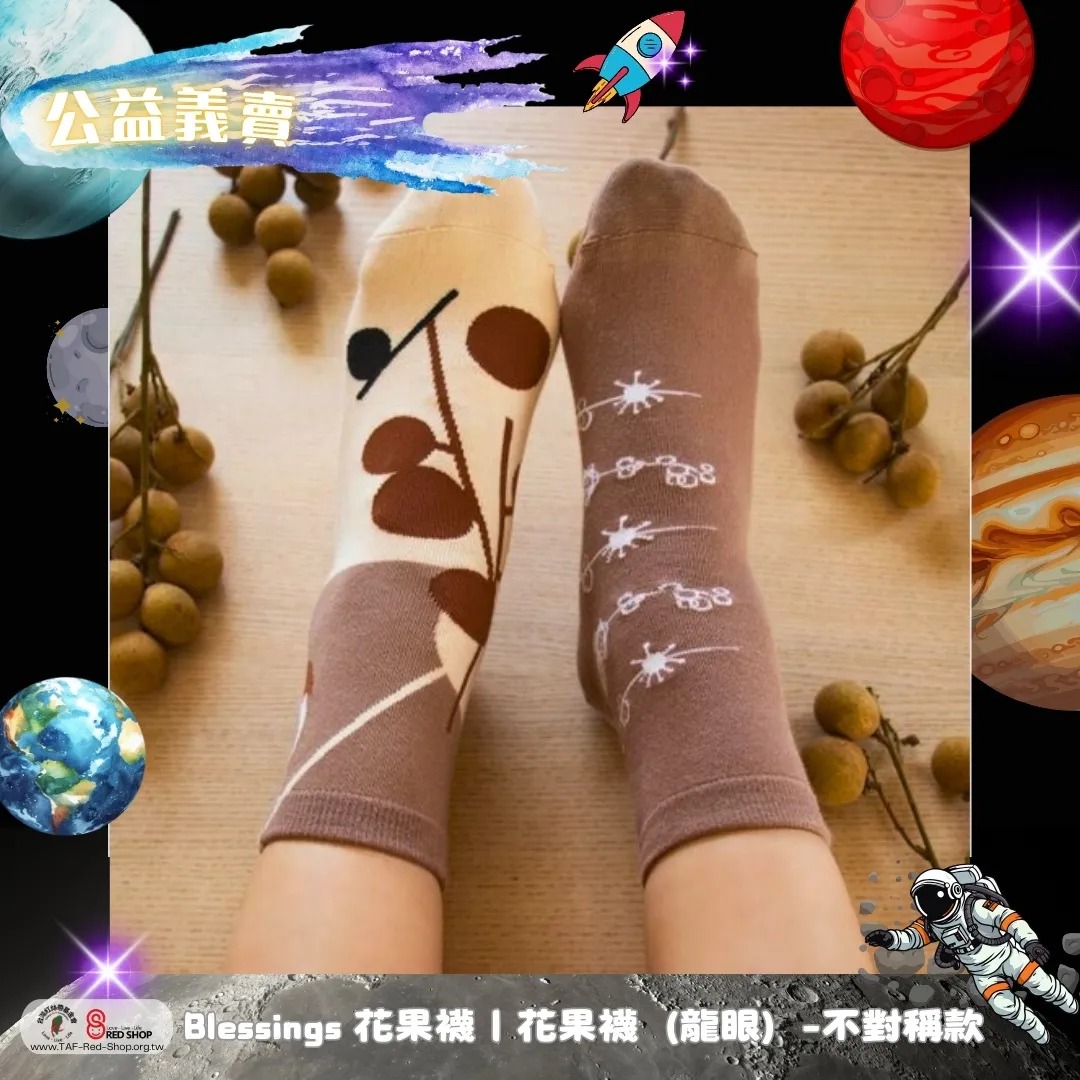 Blessings 花果襪｜花果襪（龍眼）-不對稱款(標題圖檔)