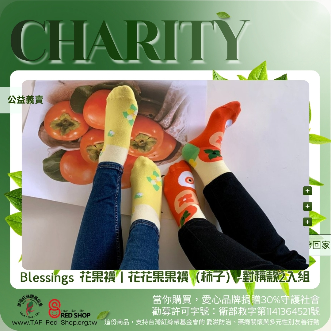 Blessings 花果襪｜花花果果襪（柿子）-對稱款2入組(標題圖檔)