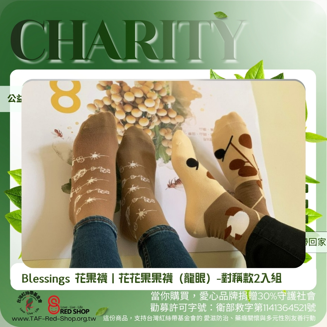Blessings 花果襪｜花花果果襪（龍眼）-對稱款2入組(標題圖檔)