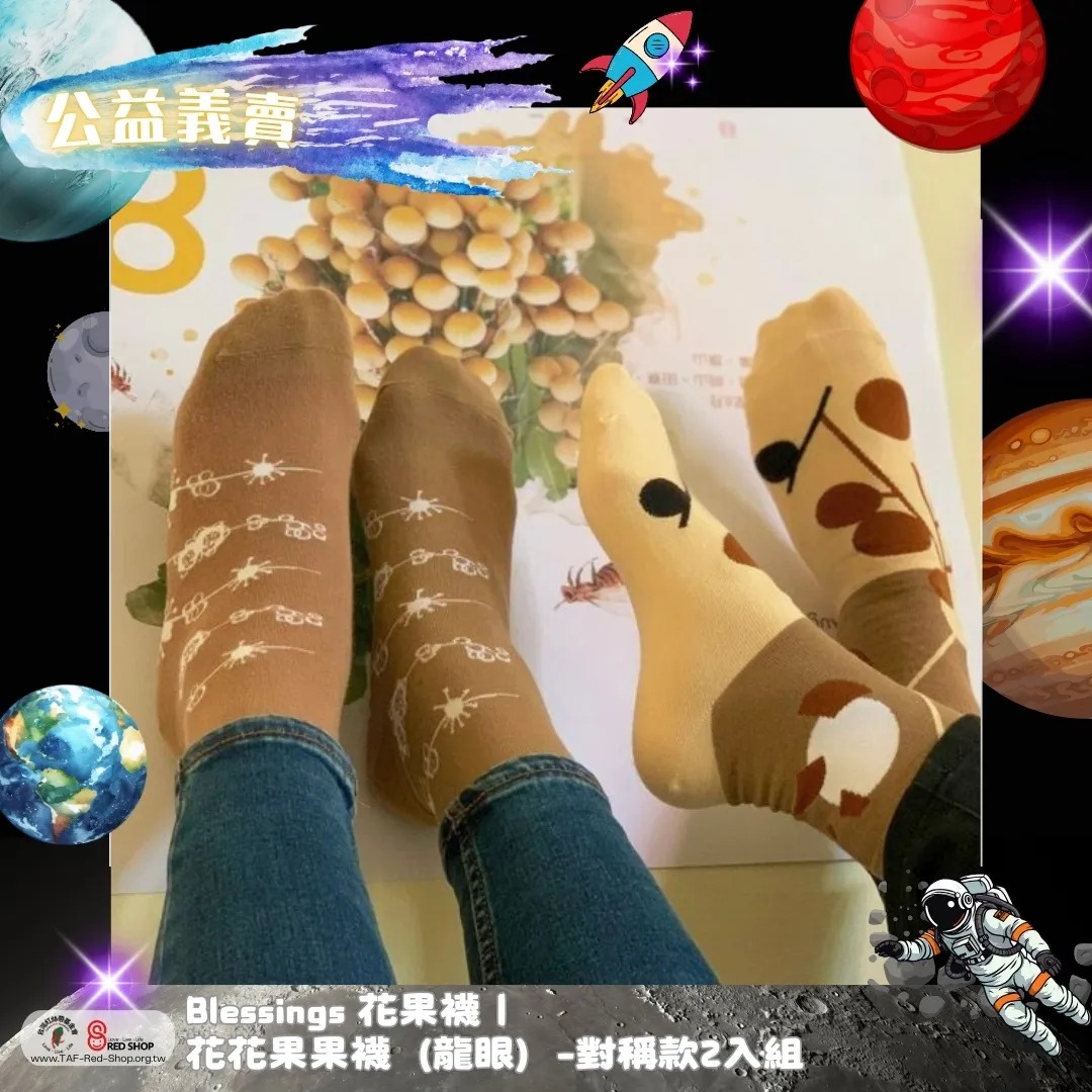 Blessings 花果襪｜花花果果襪（龍眼）-對稱款2入組(標題圖檔)