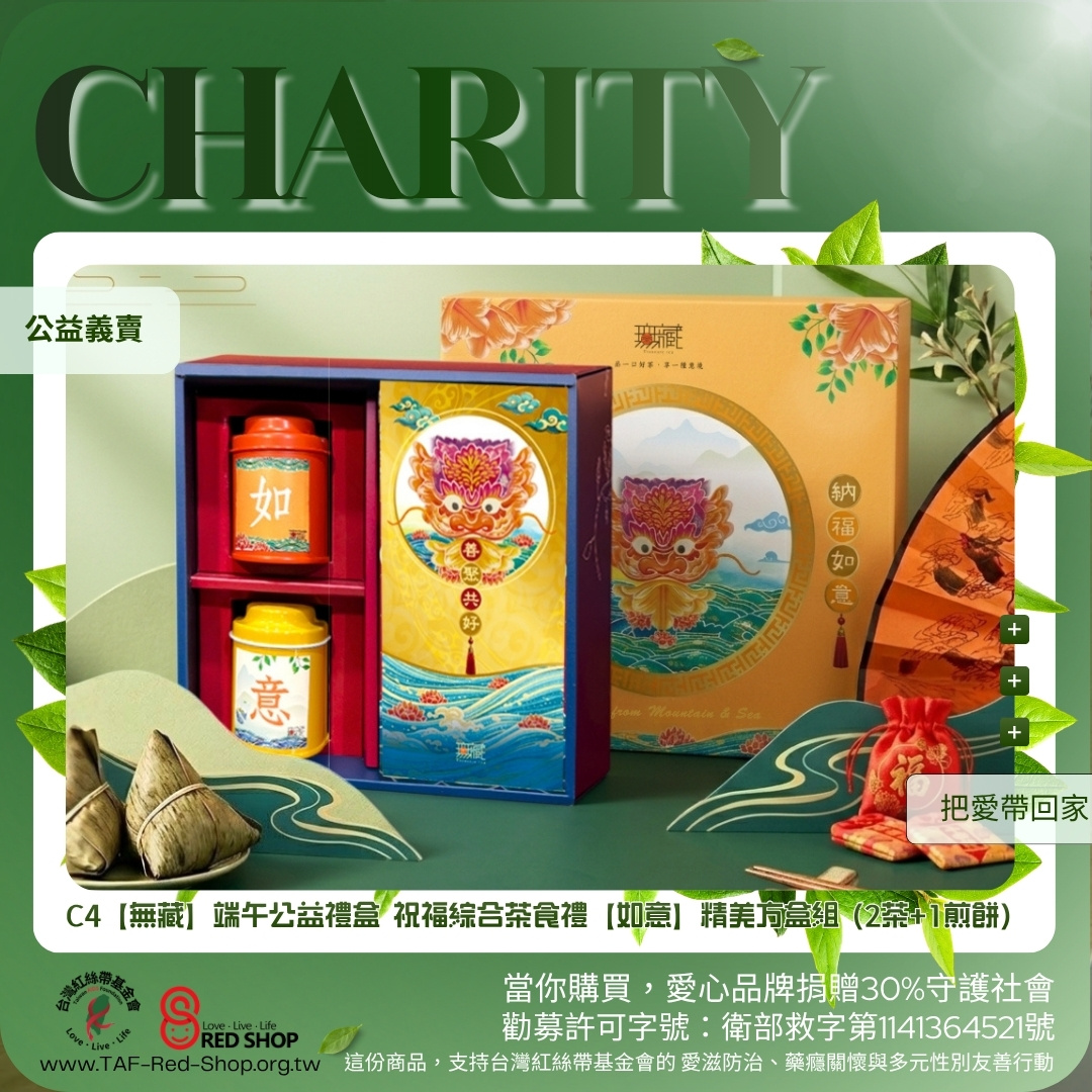 C4【無藏】端午公益禮盒 祝福綜合茶食禮【如意】精美方盒組 (2茶+1煎餅)(標題圖檔)