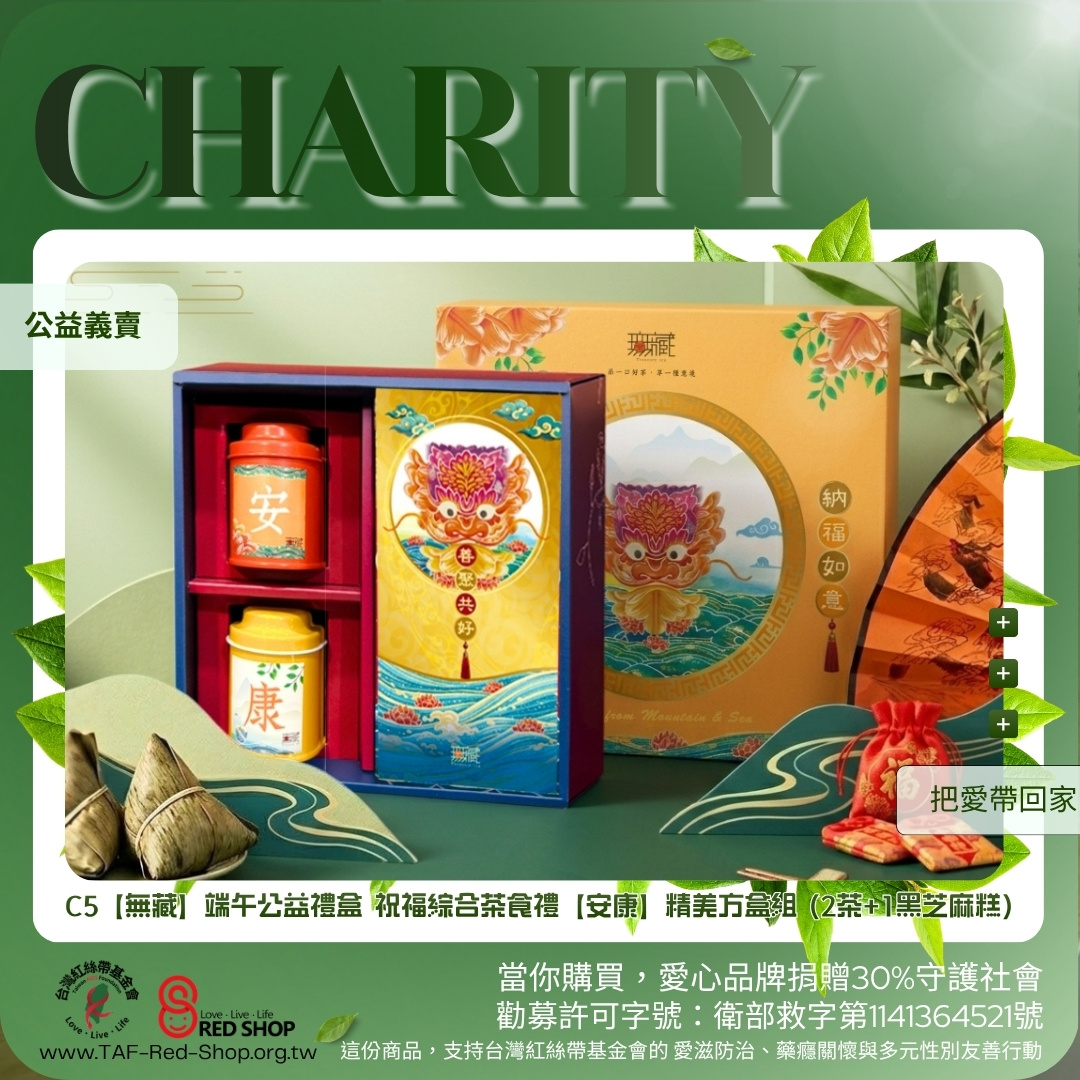 C5【無藏】端午公益禮盒 祝福綜合茶食禮【安康】精美方盒組 (2茶+1黑芝麻糕)(標題圖檔)