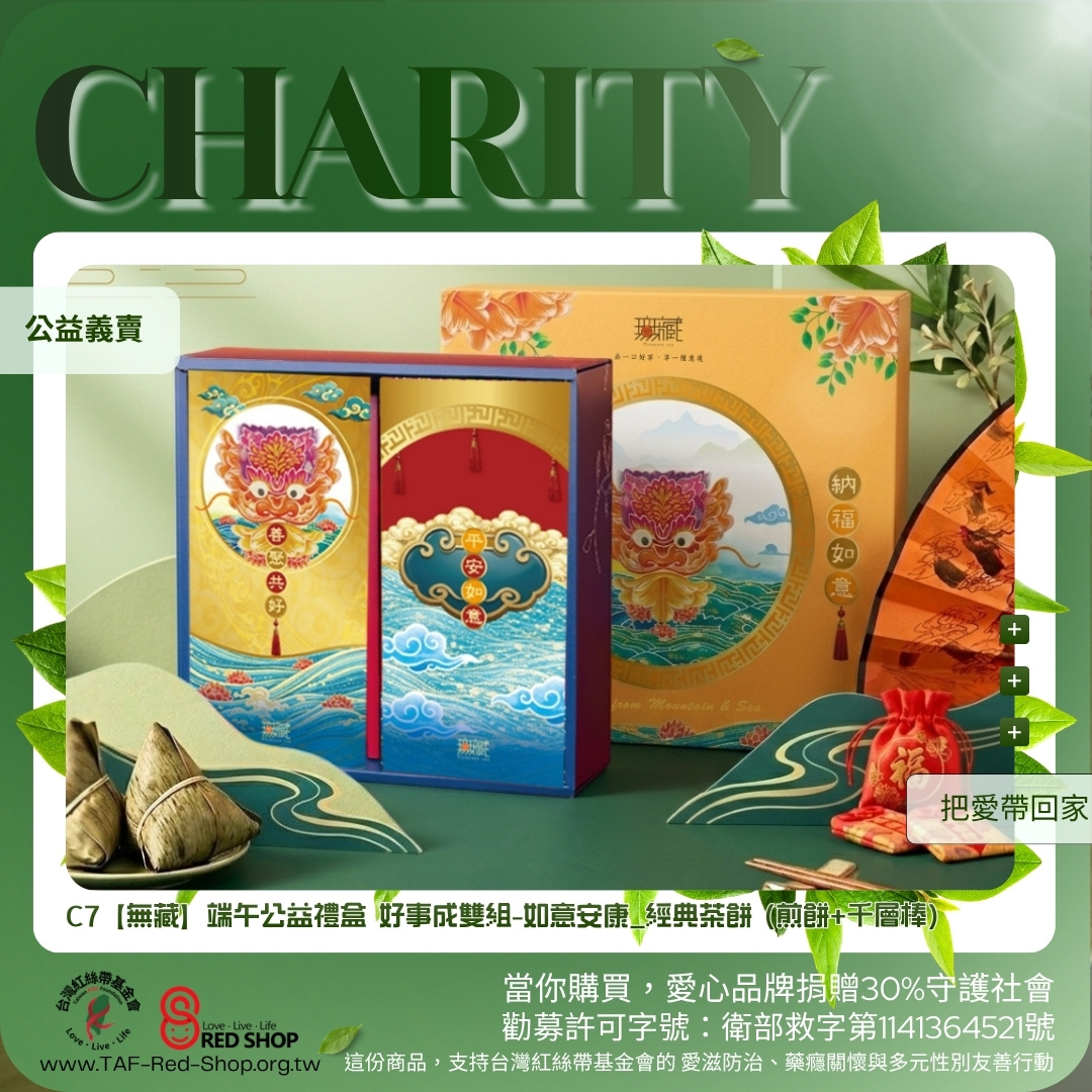 C7【無藏】端午公益禮盒 好事成雙組-如意安康_經典茶餅 (煎餅+千層棒)(標題圖檔)