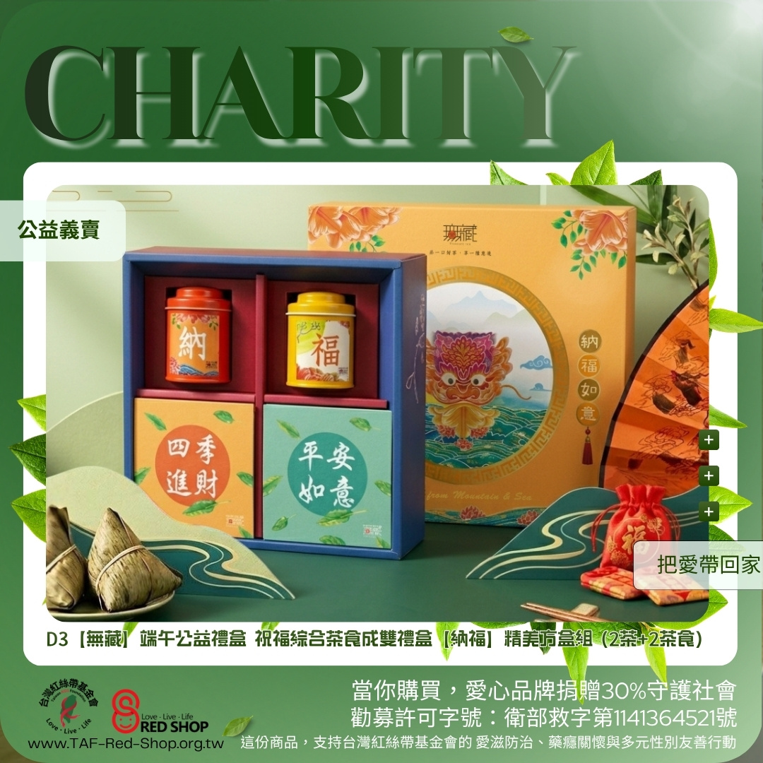 D3【無藏】端午公益禮盒 祝福綜合茶食成雙禮盒【納福】精美方盒組 (2茶+2茶食)(標題圖檔)