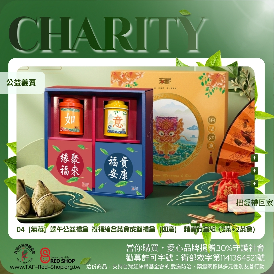 D4【無藏】端午公益禮盒 祝福綜合茶食成雙禮盒【如意】 精美方盒組 (2茶+2茶食)(標題圖檔)