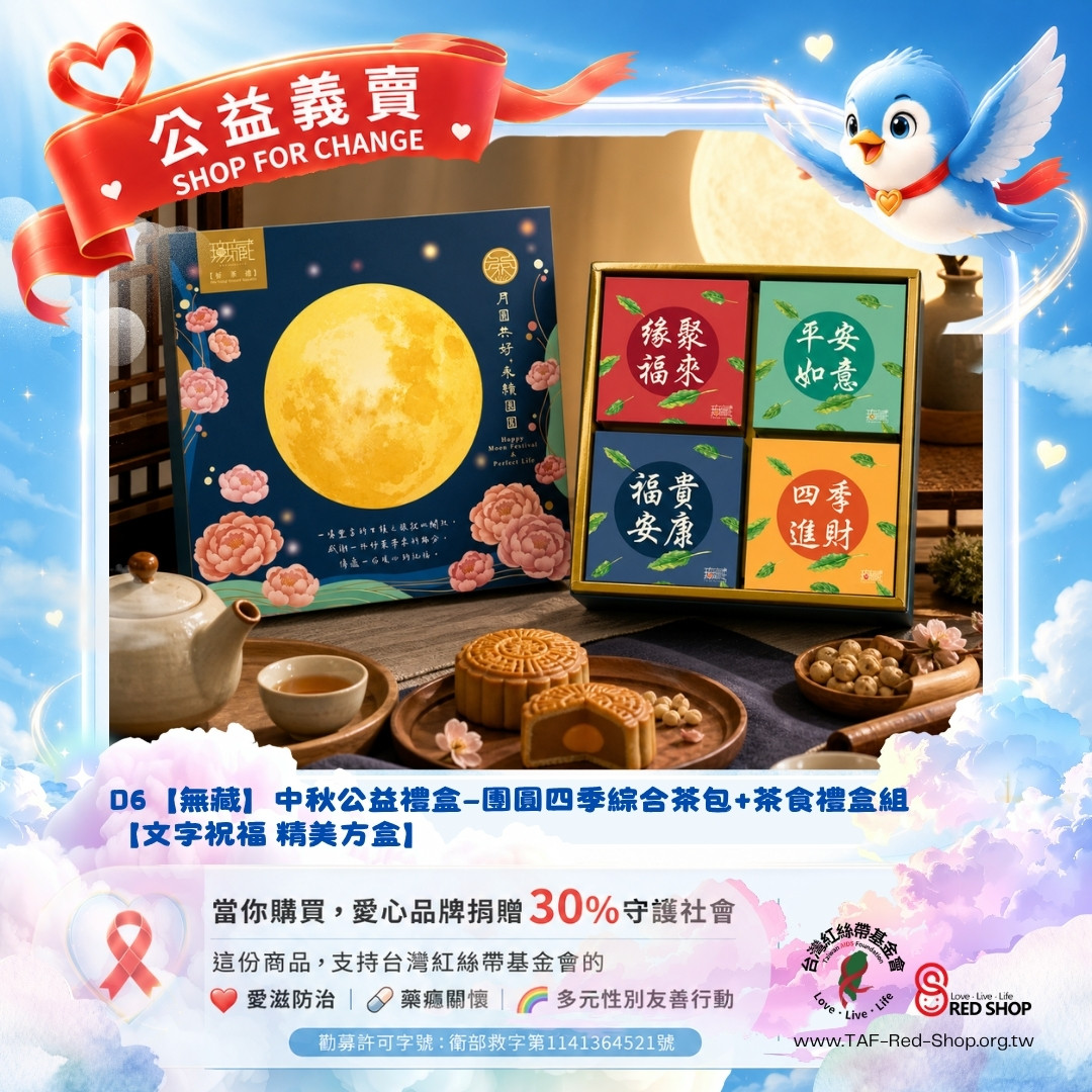 D6【無藏】中秋公益禮盒—團圓四季綜合茶包+茶食禮盒組【文字祝福 精美方盒】(標題圖檔)