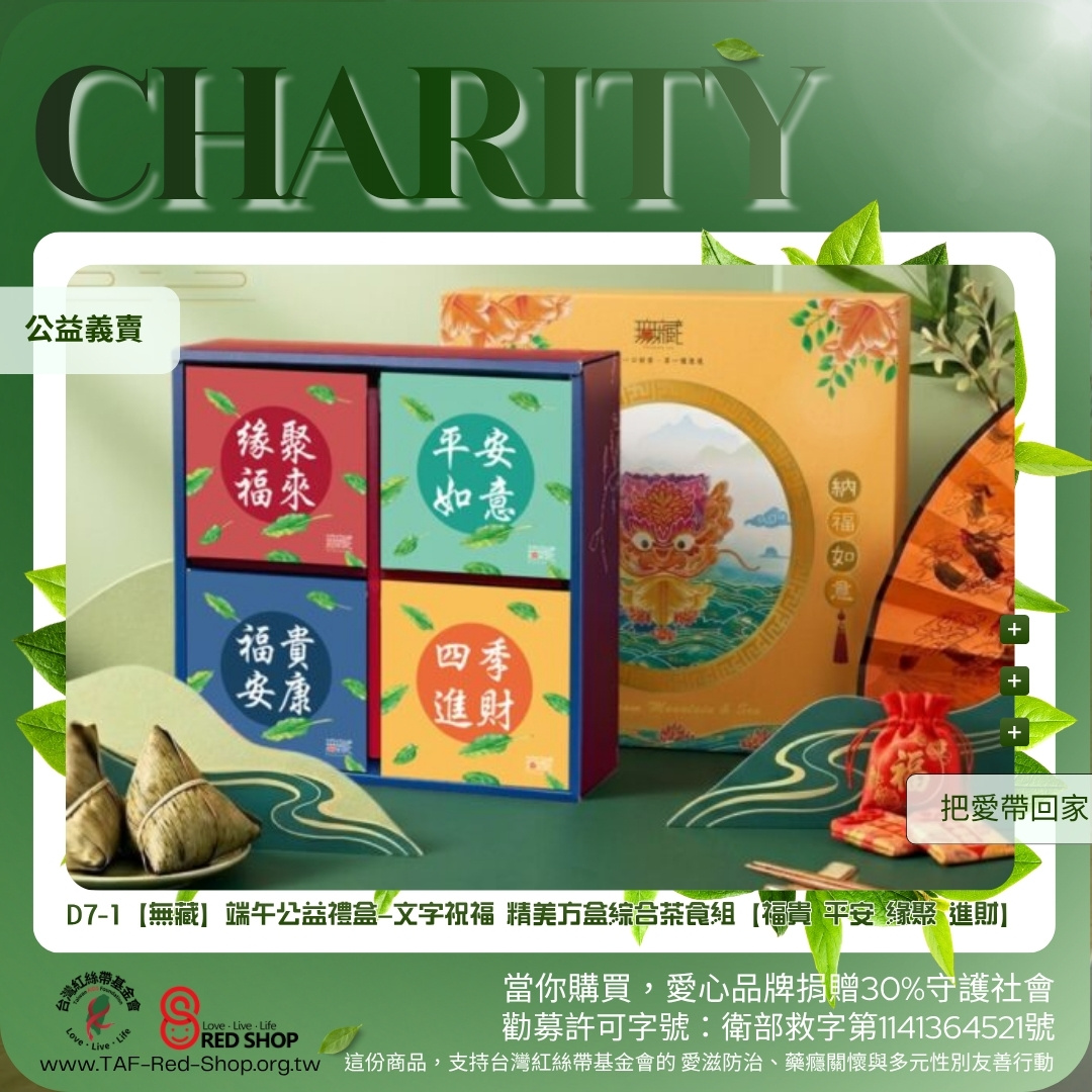 D7-1【無藏】端午公益禮盒—文字祝福 精美方盒綜合茶食組【福貴 平安 緣聚 進財】(標題圖檔)