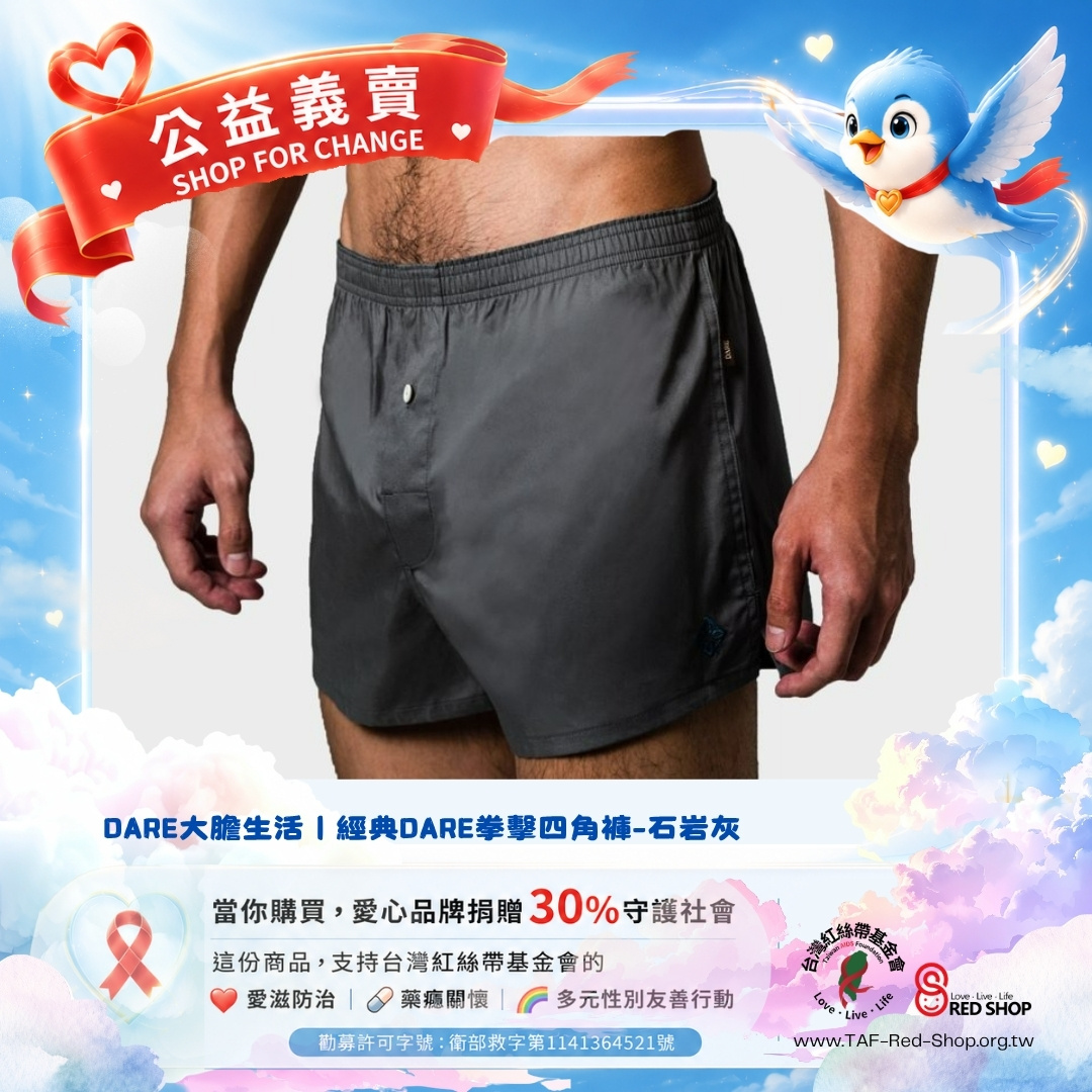 DARE大膽生活｜經典DARE拳擊四角褲-石岩灰(標題圖檔)