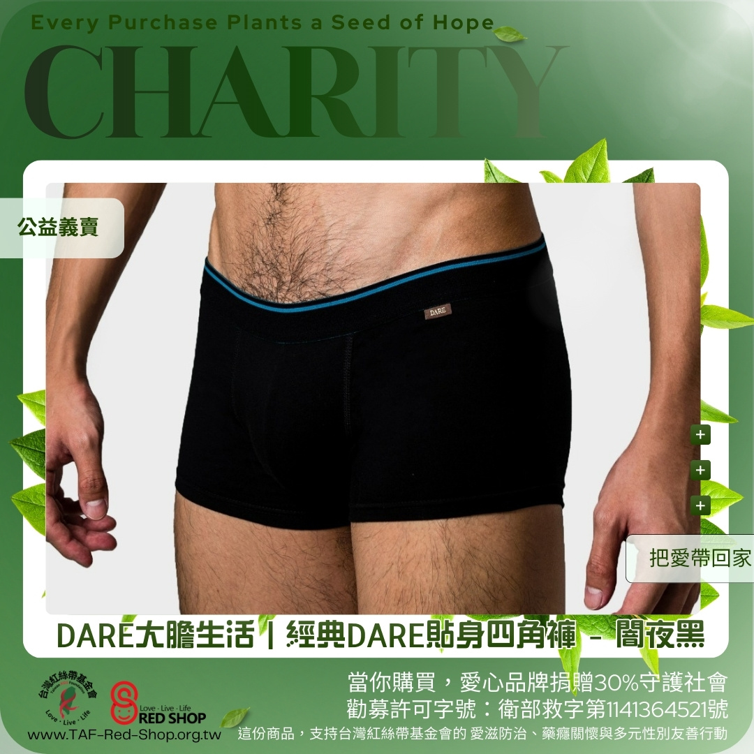 DARE大膽生活｜經典DARE貼身四角褲 - 闇夜黑(標題圖檔)