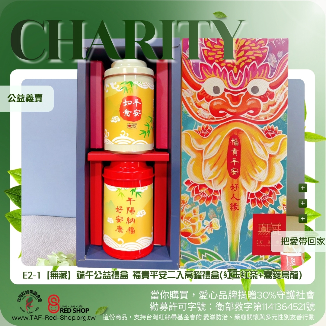 E2-1【無藏】端午公益禮盒 福貴平安二入高罐禮盒(紅玉紅茶+蕎麥烏龍)(標題圖檔)