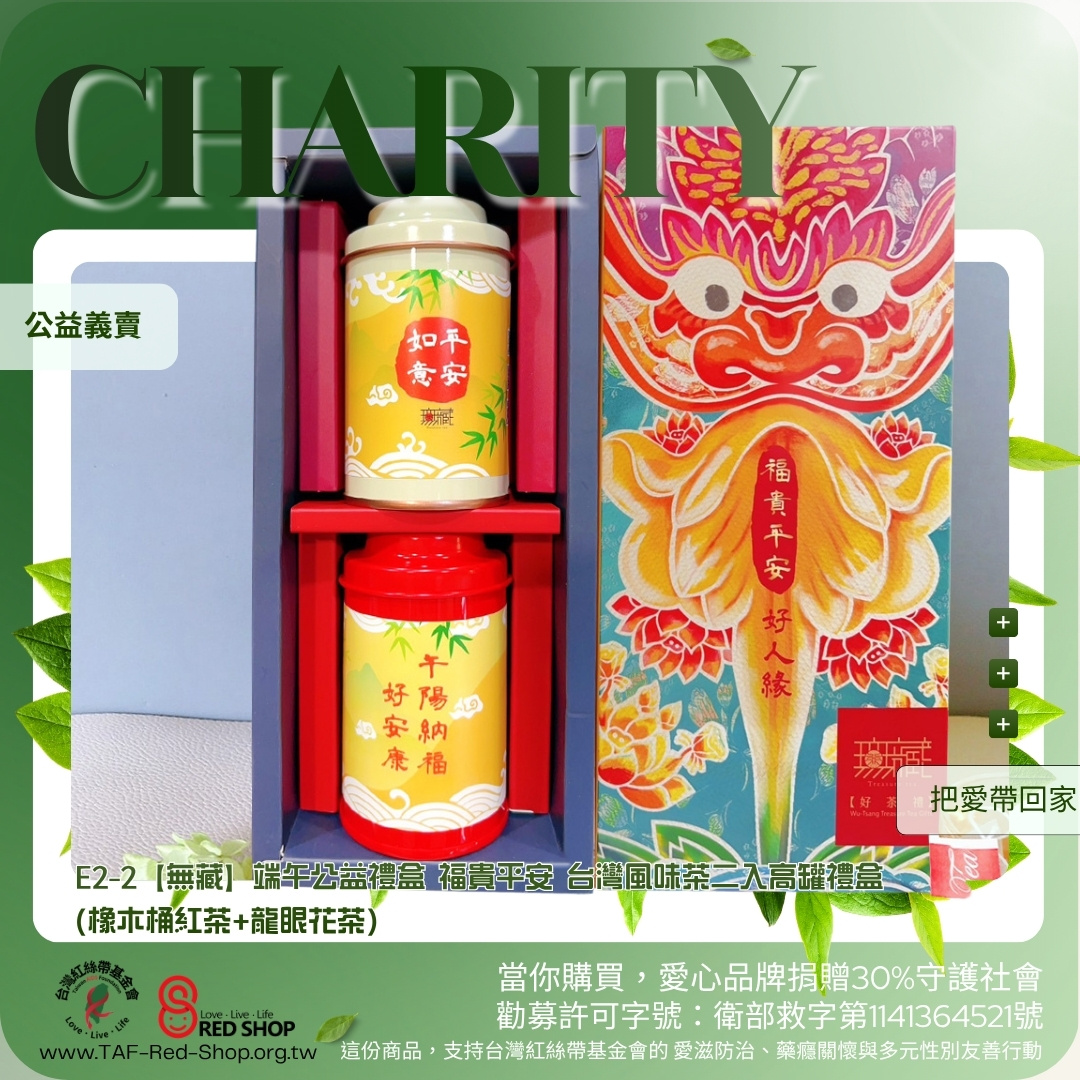 E2-2【無藏】端午公益禮盒 福貴平安 台灣風味茶二入高罐禮盒(橡木桶紅茶+龍眼花茶)(標題圖檔)