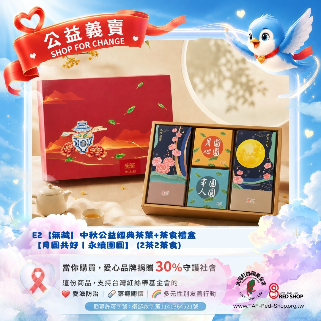 E2【無藏】中秋公益經典茶葉+茶食禮盒【月圓共好｜永續團圓】 (2茶2茶食)(標題圖檔)